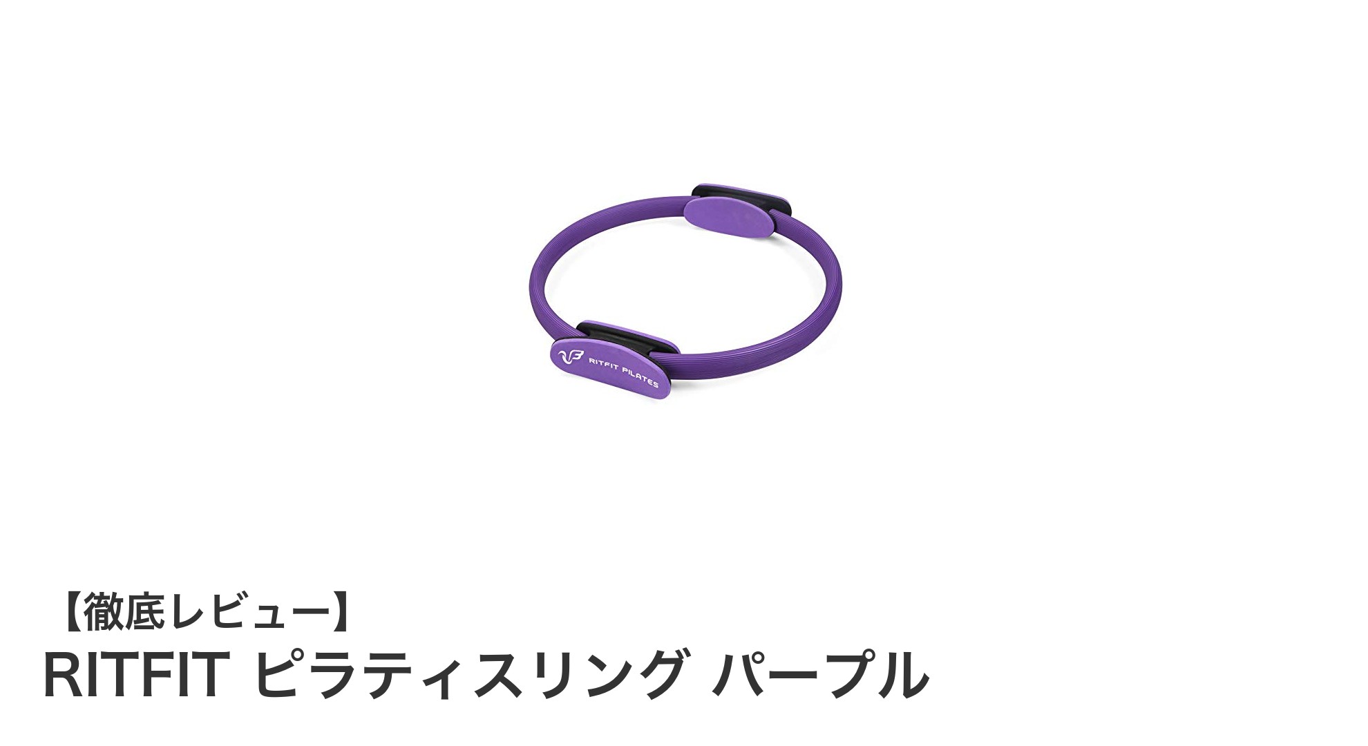 効果的にインナーマッスルを鍛える!RITFITピラティスリング パープルの魅力とは?