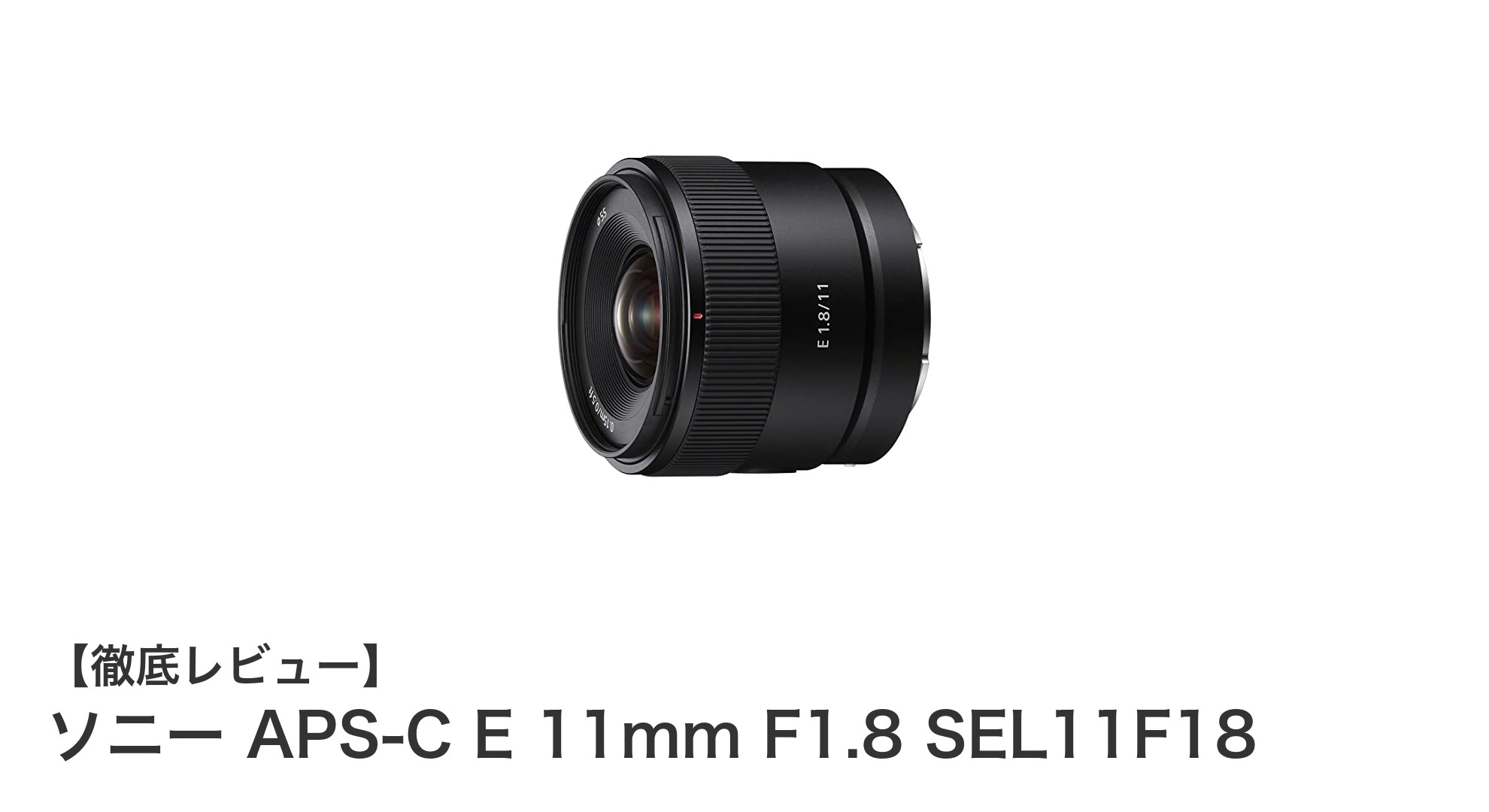 ソニー APS-C E 11mm F1.8 SEL11F18:超広角と明るさを極めたコンパクト単焦点レンズ