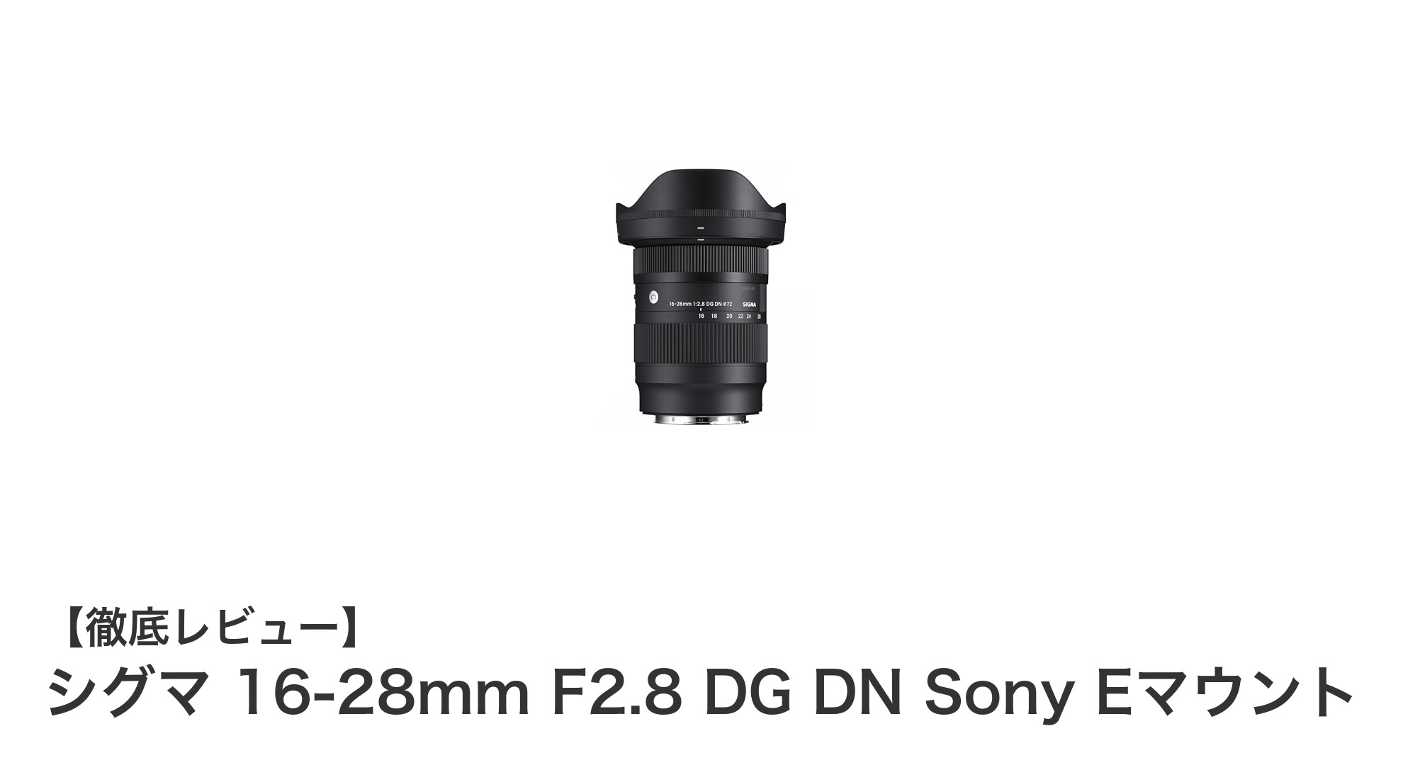 シグマ 16-28mm F2.8 DG DN Sony Eマウント：軽量コンパクトな広角ズームの決定版