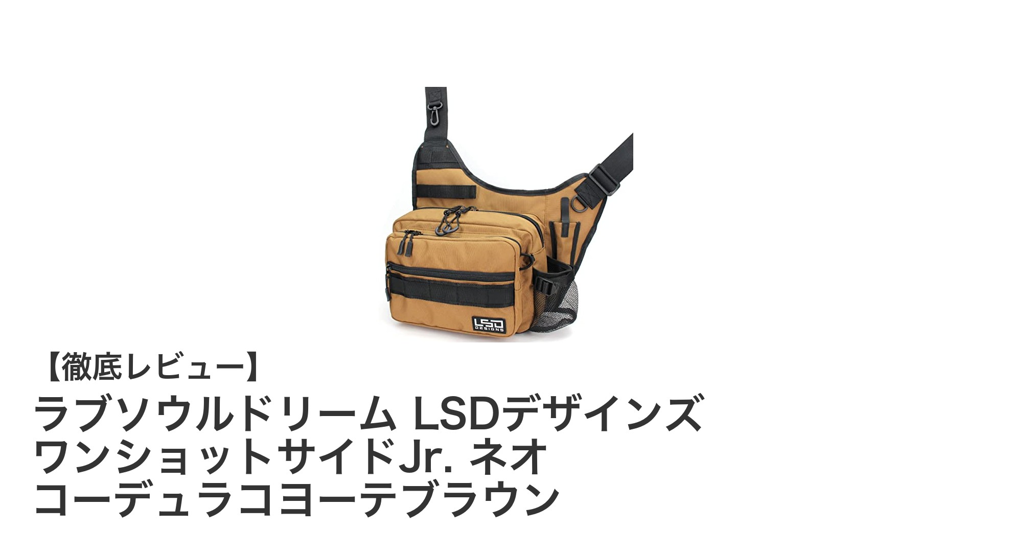 軽量で丈夫!ラブソウルドリームのLSDデザインズ ワンショットサイドJr. ネオ コーデュラコヨーテブラウンの魅力を徹底解説