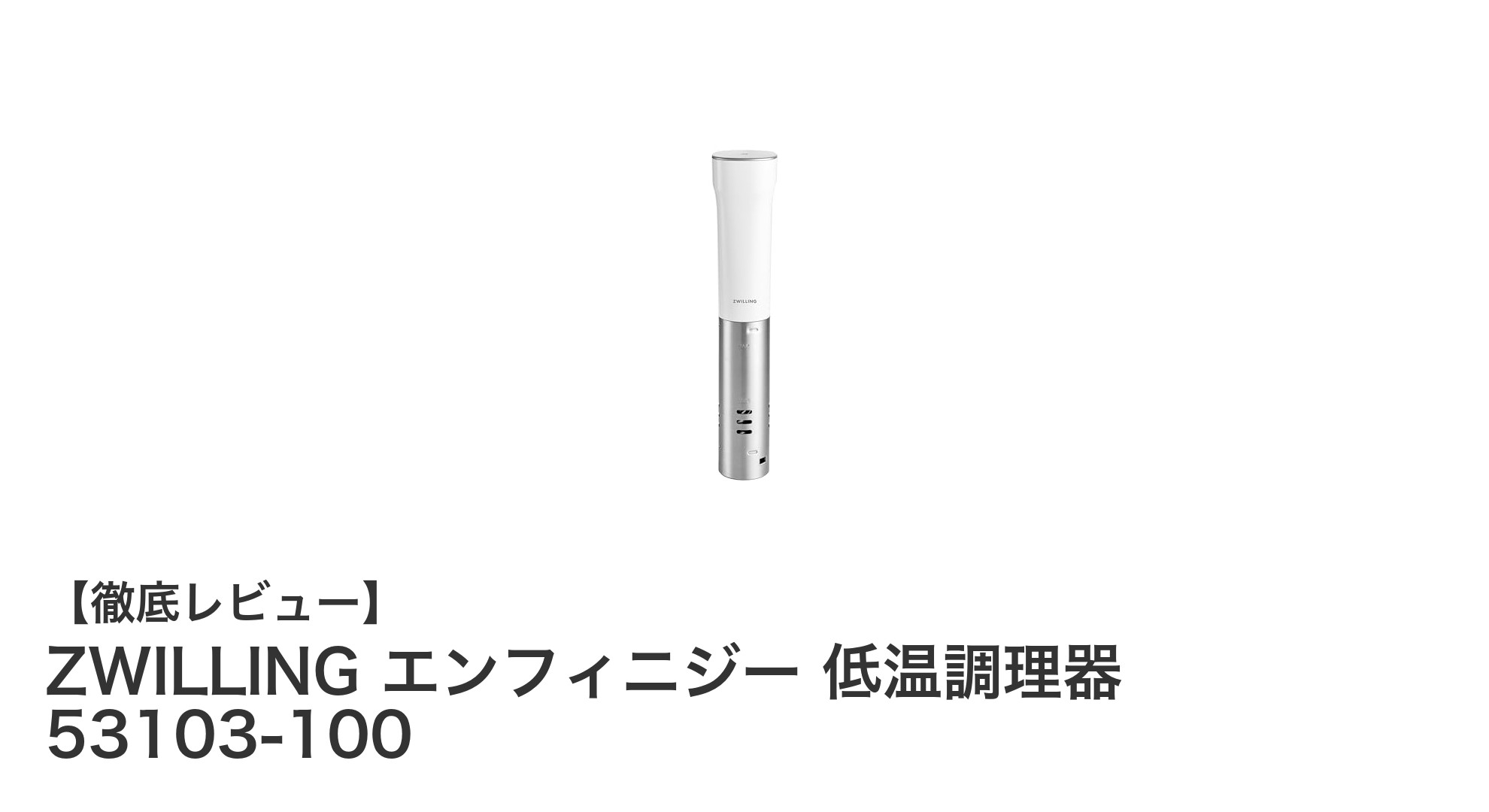 ZWILLING エンフィニジー 低温調理器で極上の真空調理を実現!