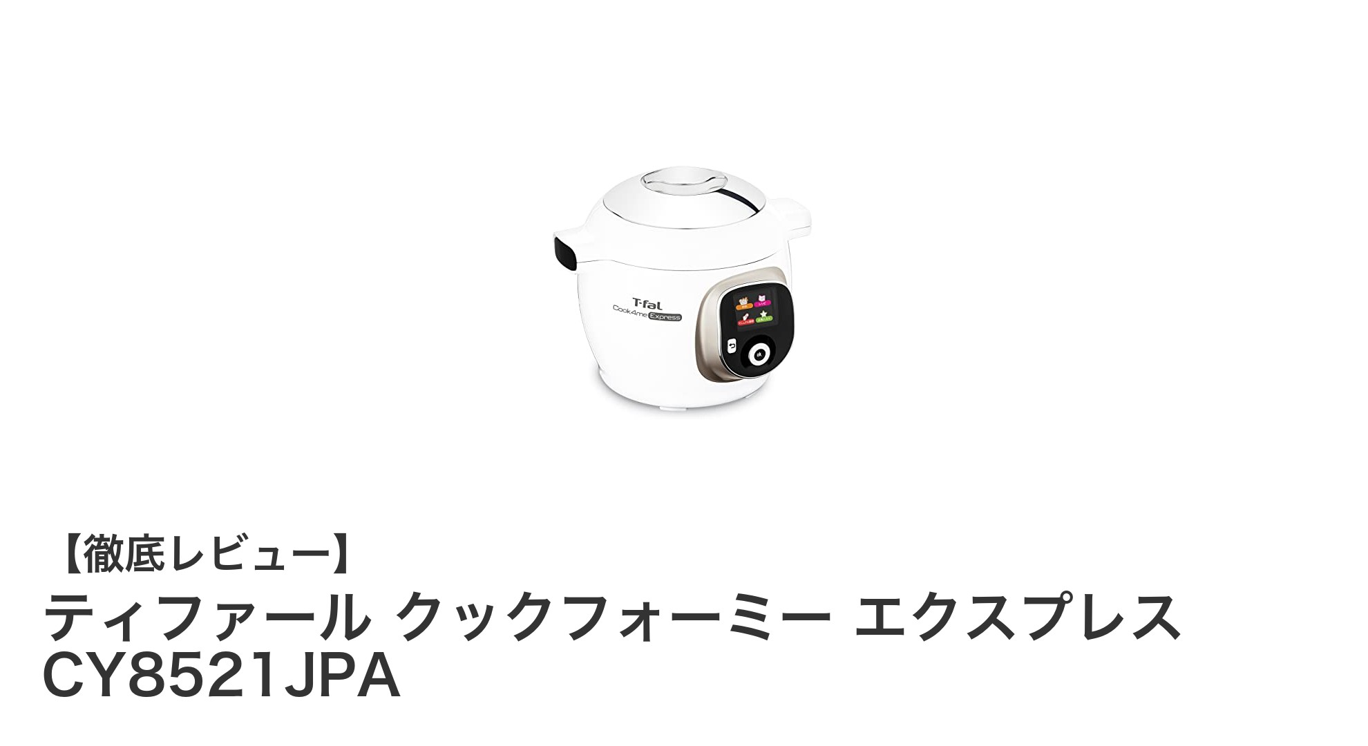 時短料理の強い味方！ティファール クックフォーミー エクスプレス CY8521JPAの魅力とは？