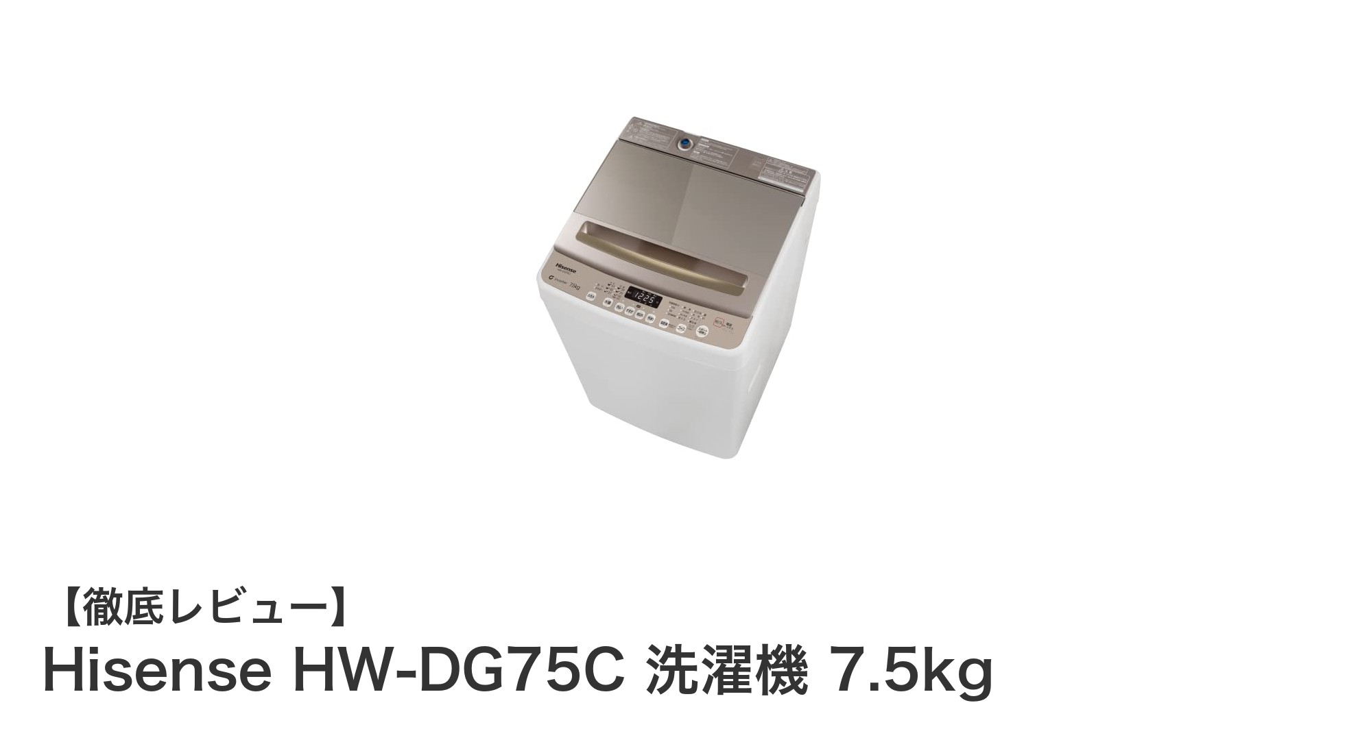 Hisense HW-DG75C 洗濯機：忙しい家庭に最適な7.5kg大容量＆省エネモデル