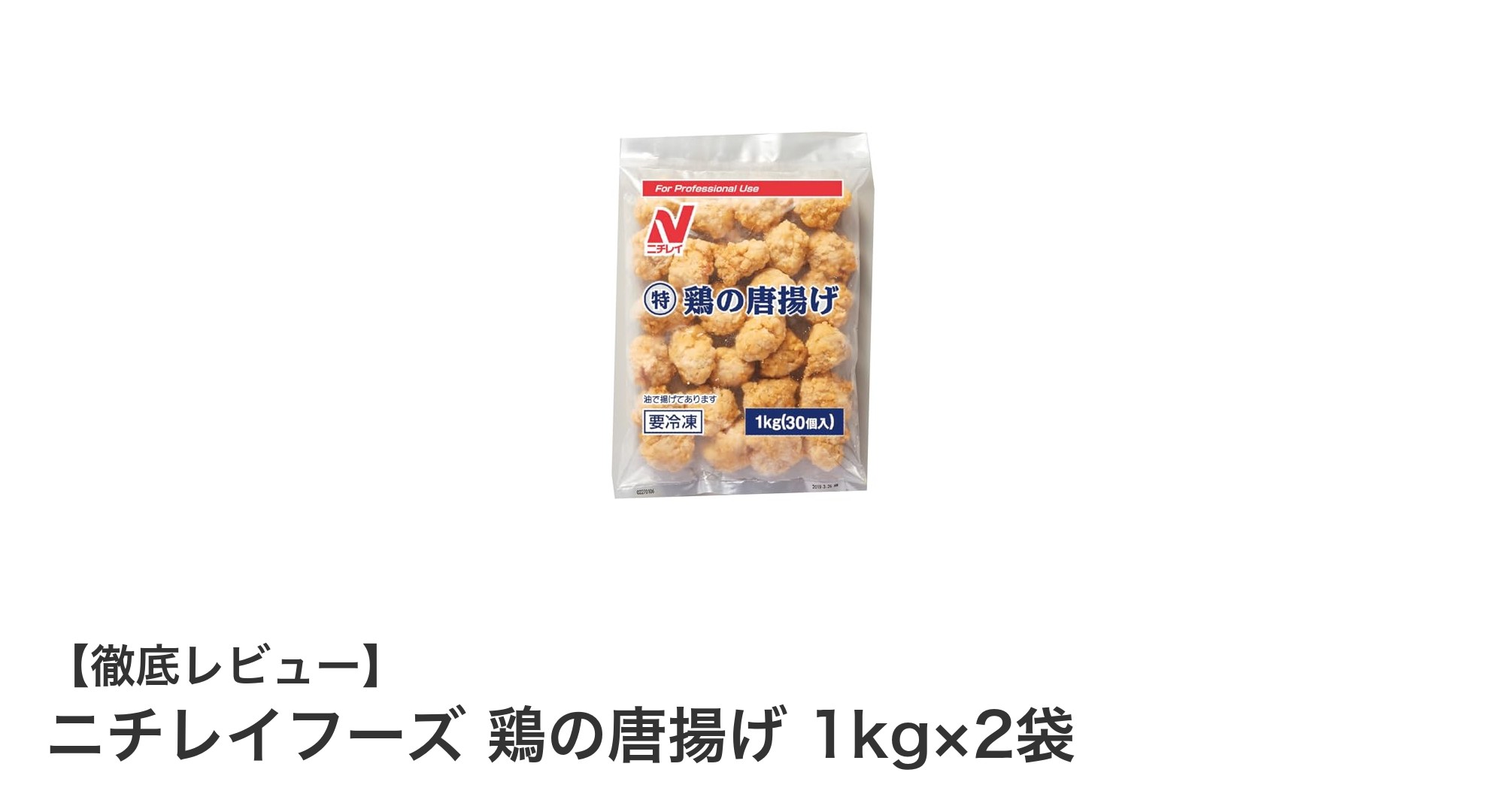 大容量で手軽に本格派！ニチレイフーズの鶏の唐揚げ1kg×2袋セットの魅力とは？