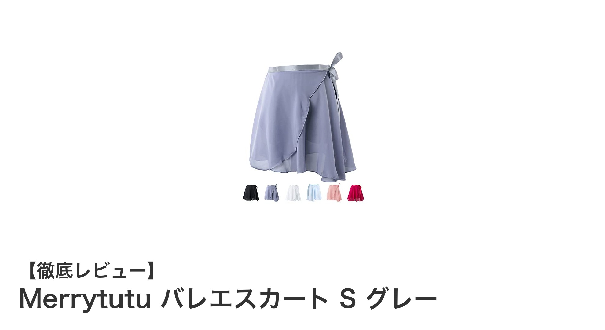軽やかに舞う!MerrytutuのシフォンバレエスカートSサイズ・グレーの魅力とは?