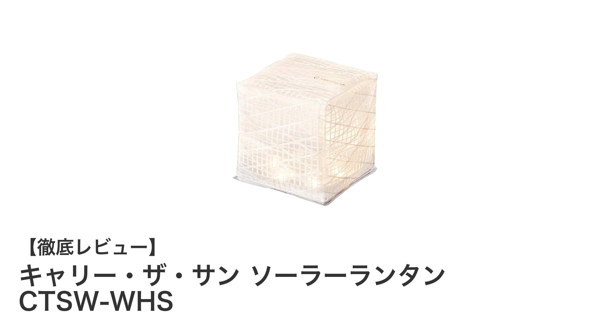持ち運びに便利で環境に優しい！キャリー・ザ・サン ソーラーランタン CTSW-WHSの魅力とは？