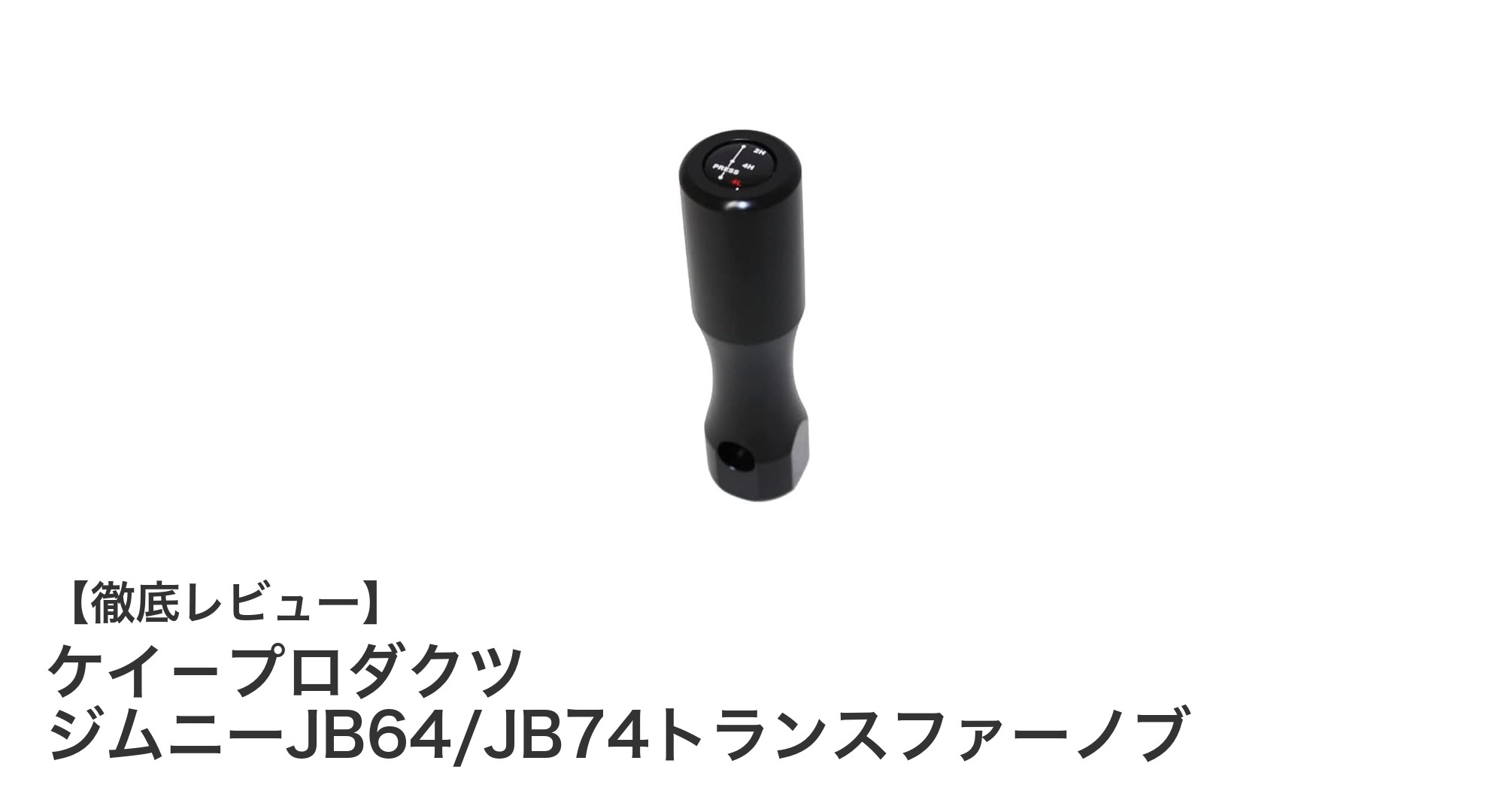 ジムニーJB64/JB74専用！耐久性抜群のトランスファーノブで操作性アップ