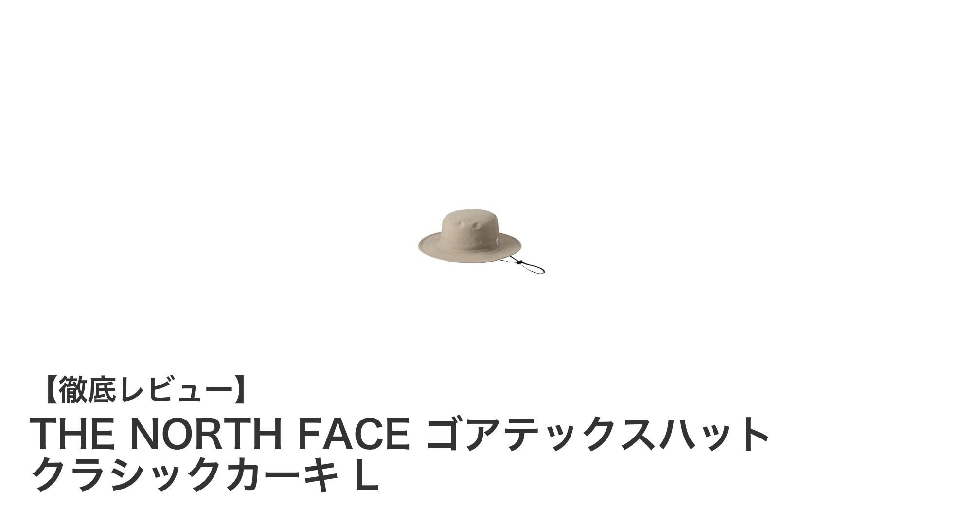 THE NORTH FACEのゴアテックスハットで雨の日も快適アウトドアを楽しもう！