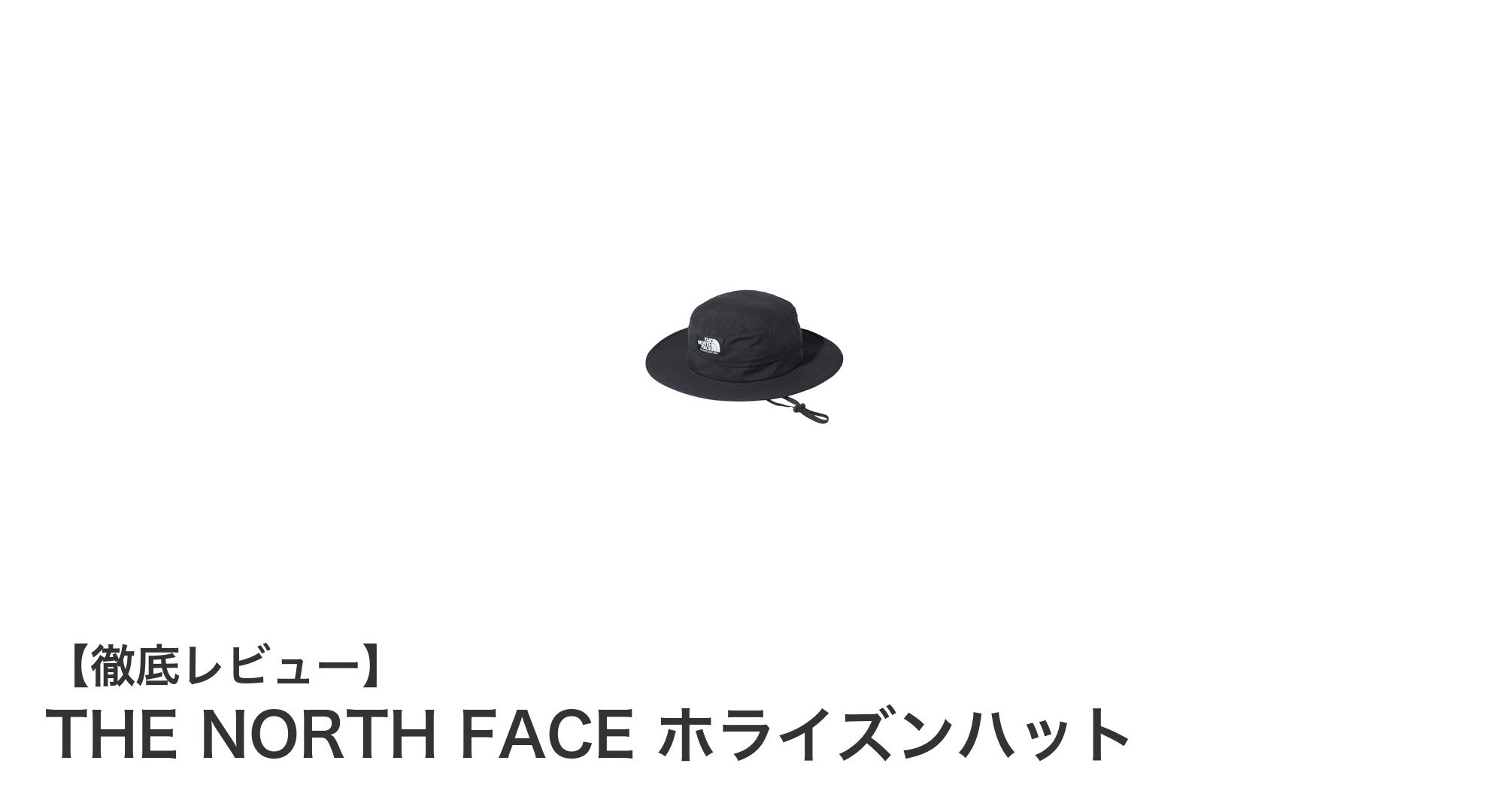 THE NORTH FACE ホライズンハットで快適アウトドアスタイルを実現！撥水＆UVカット機能搭載の万能ユニセックスハット