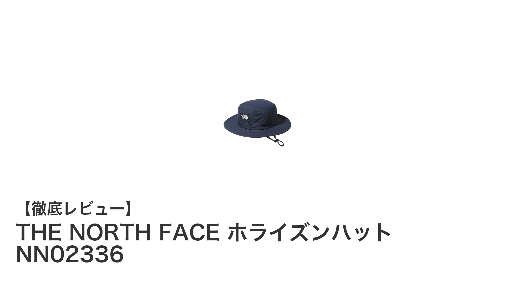 快適＆機能的！THE NORTH FACE ホライズンハット NN02336の魅力徹底解説