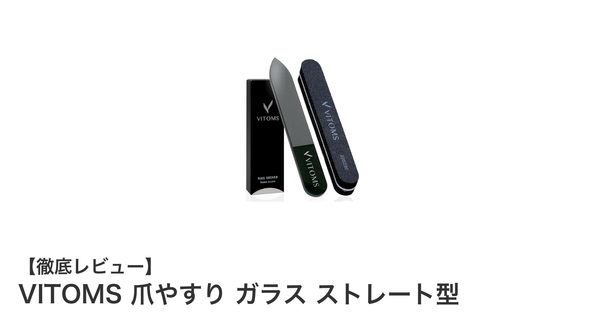 携帯に便利で清潔！VITOMSのストレート型ガラス製爪やすりの魅力とは？