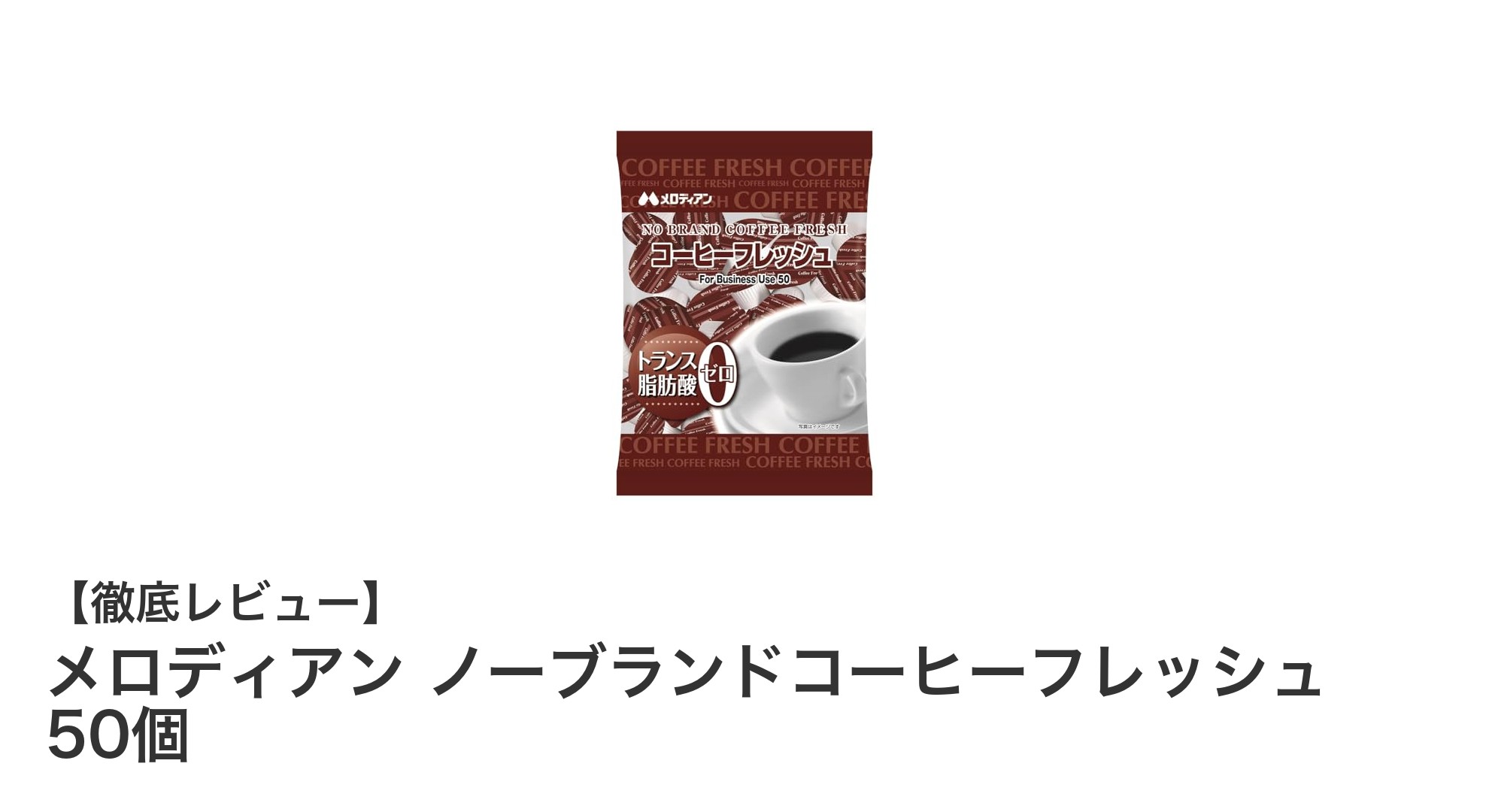 メロディアン ノーブランドコーヒーフレッシュ50個入りの魅力を徹底解説!