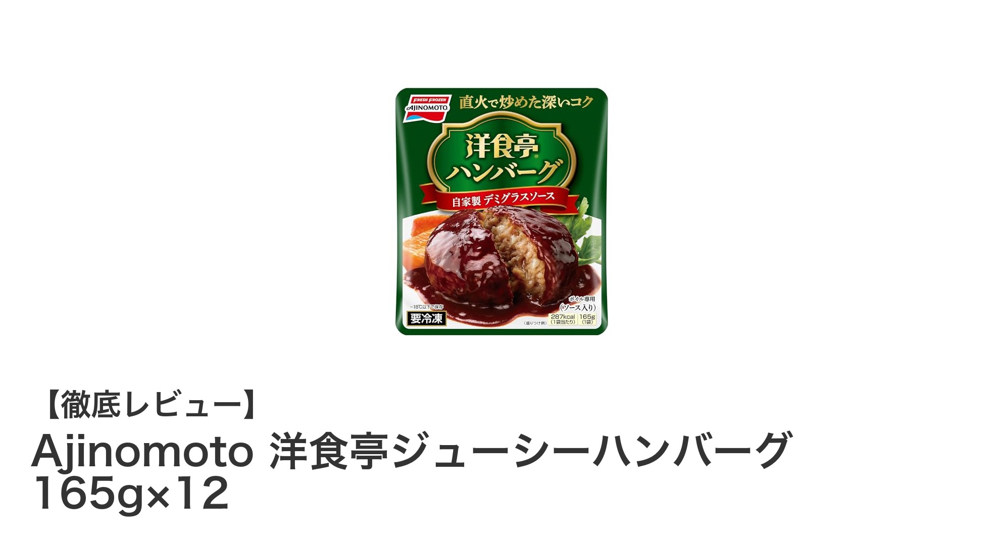 忙しいあなたにぴったり！Ajinomoto 洋食亭ジューシーハンバーグの魅力とは？