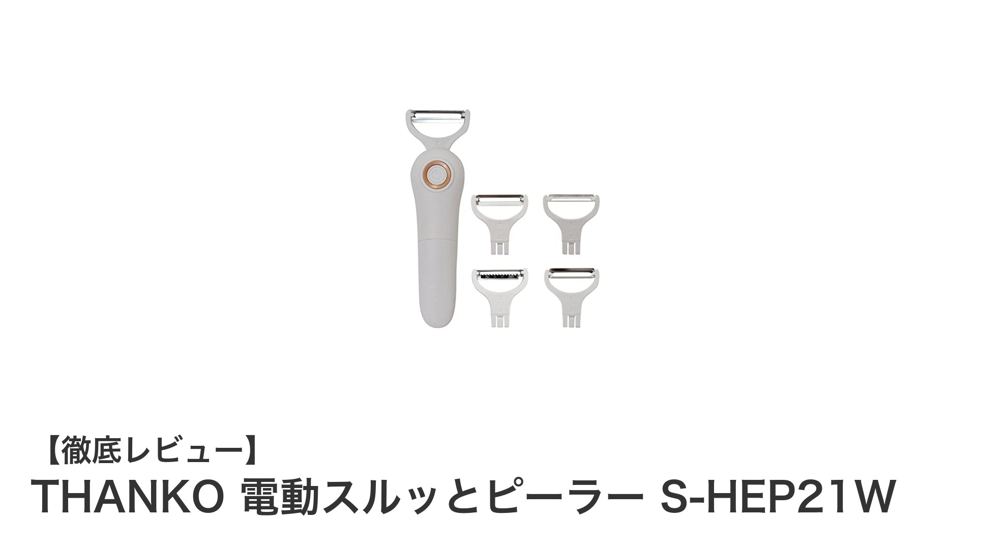 手軽に皮むき！THANKOの電動スルッとピーラー S-HEP21Wの魅力とは？