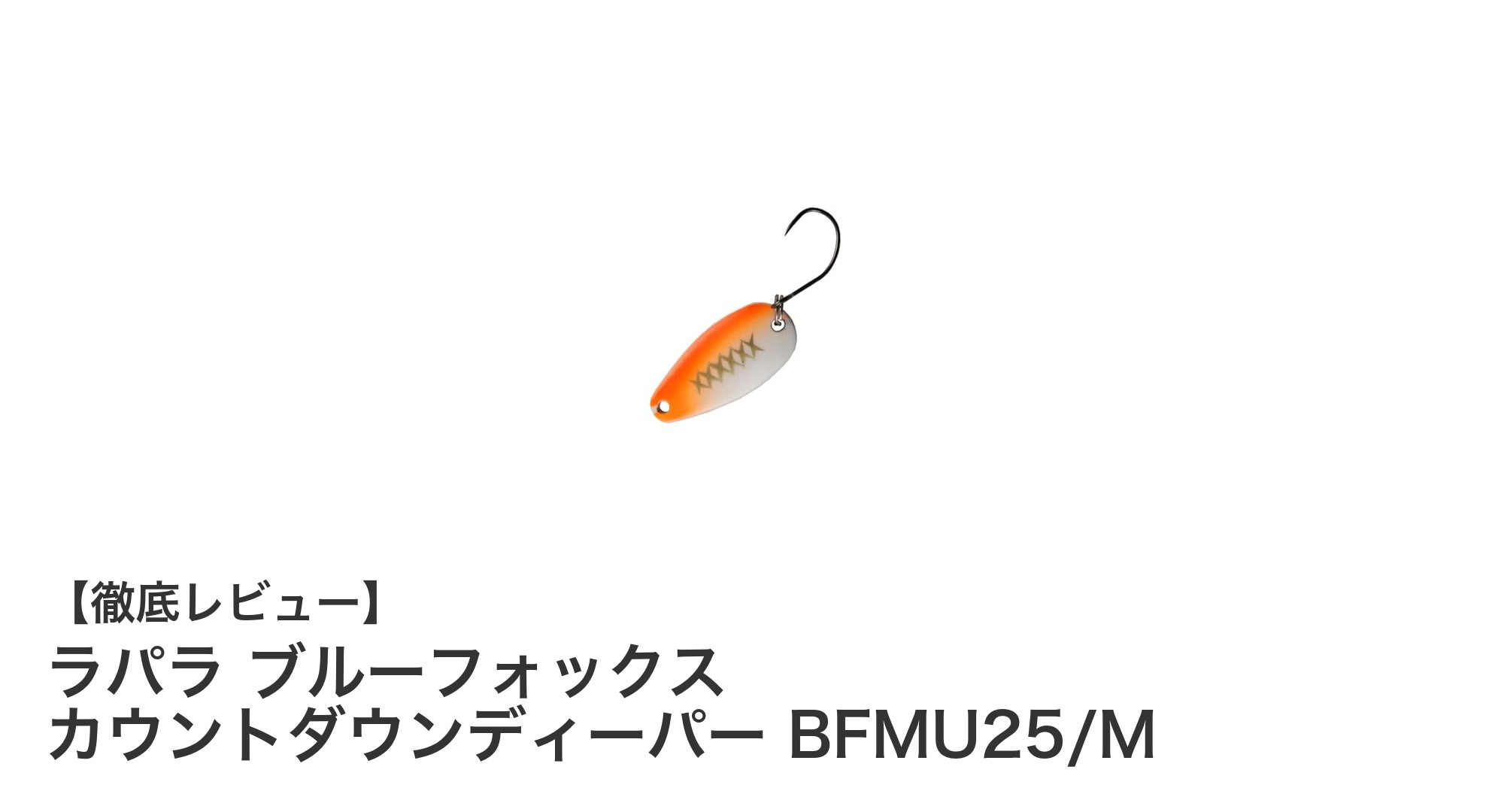 軽量＆高視認性！ラパラのカウントダウンディーパー BFMU25/Mで釣果アップを狙おう