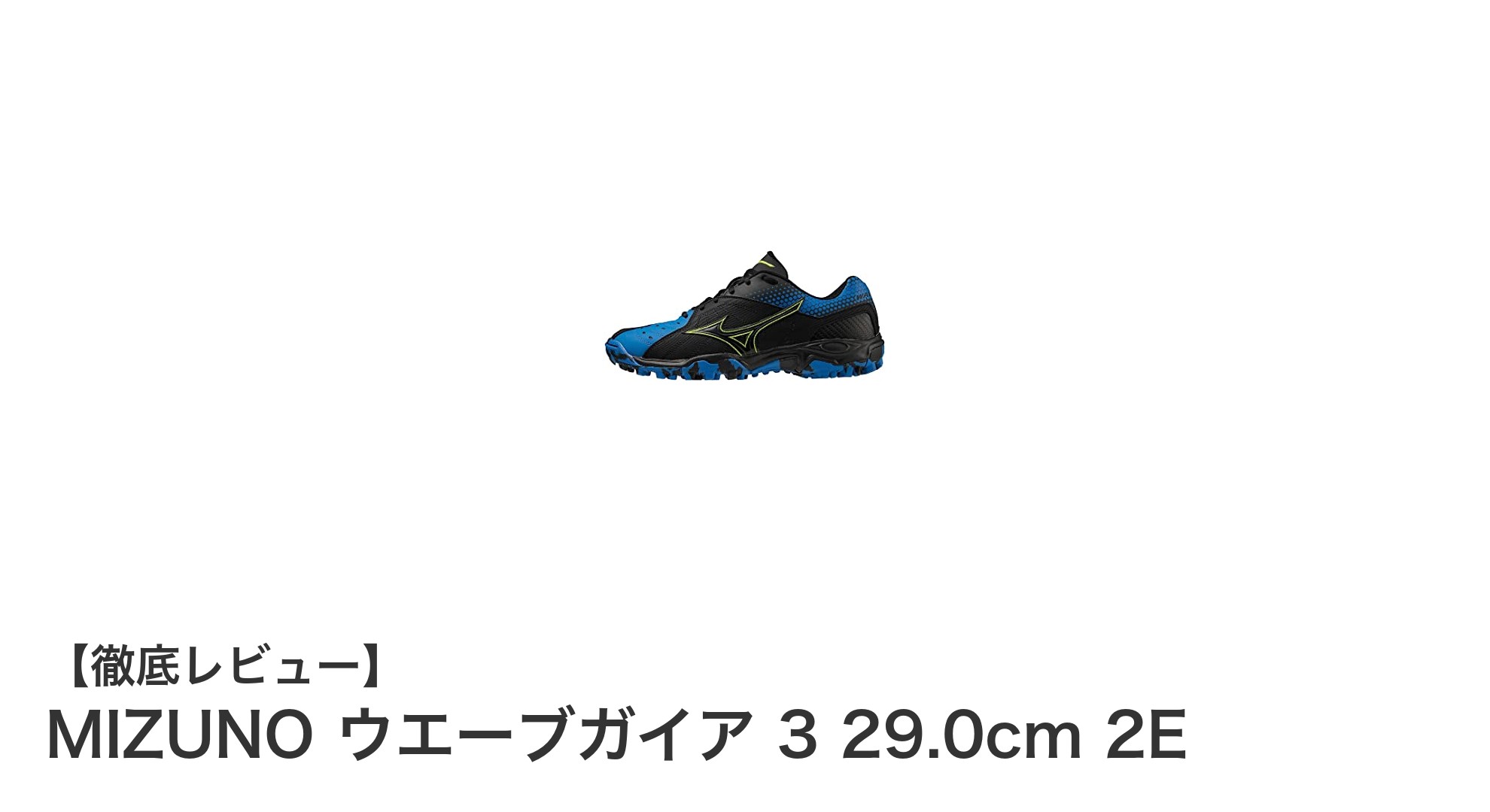 幅広設計で快適フィット！MIZUNO ウエーブガイア 3 インドアシューズレビュー