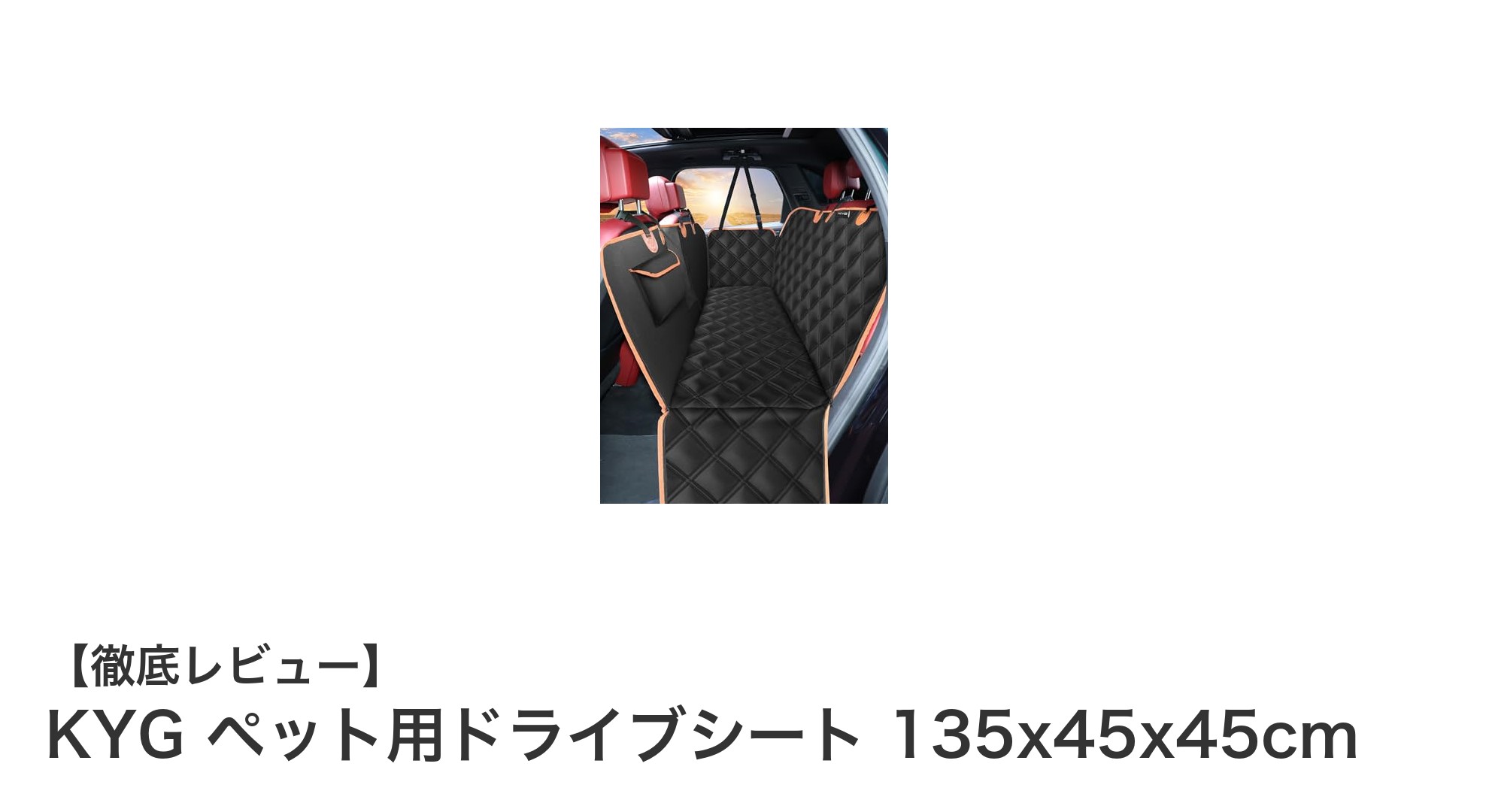 愛犬とのドライブがもっと快適に！KYGペット用ドライブシートの魅力とは？