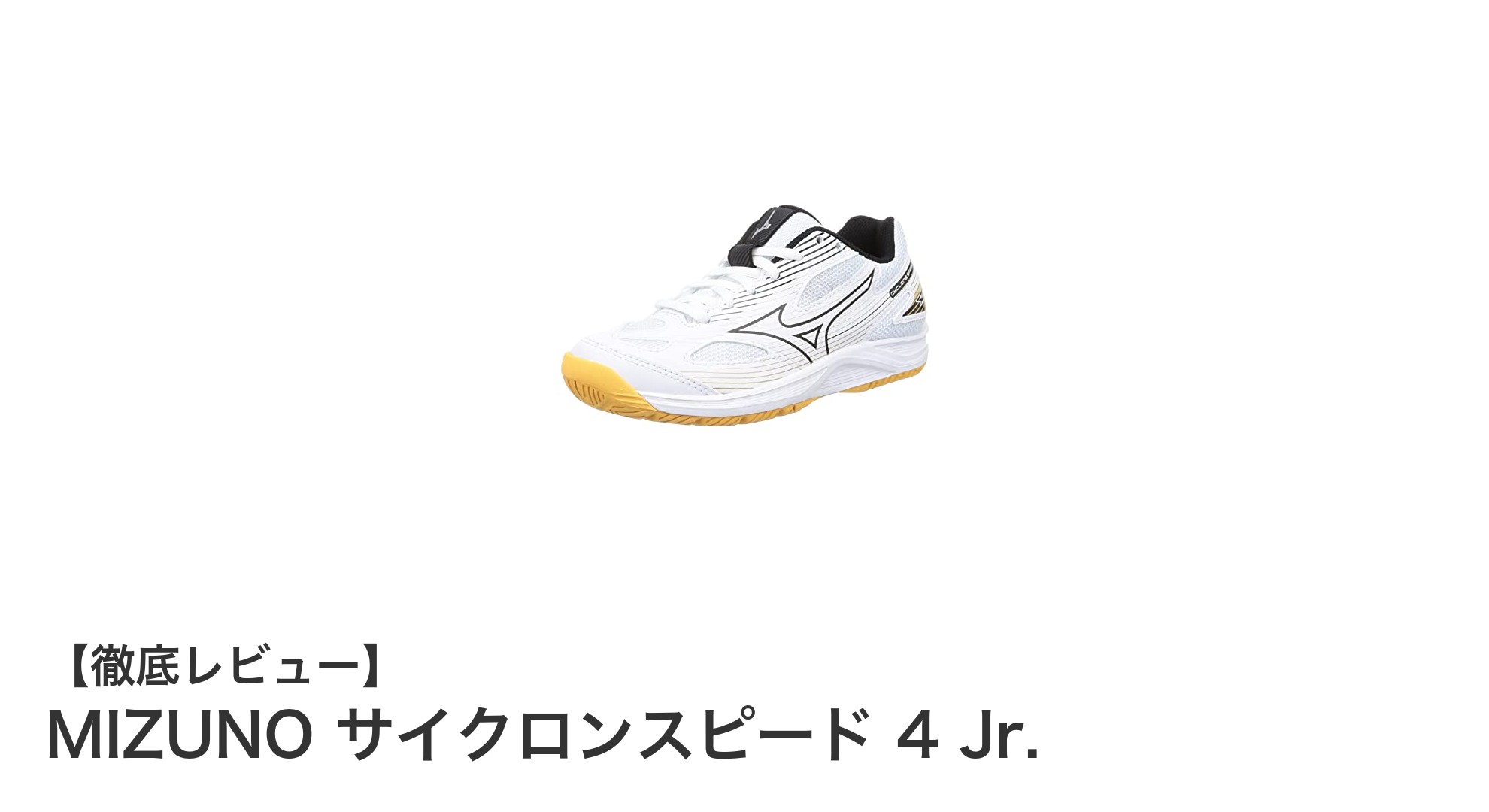 MIZUNOのサイクロンスピード 4 Jr.でジュニアの屋内スポーツを快適に！