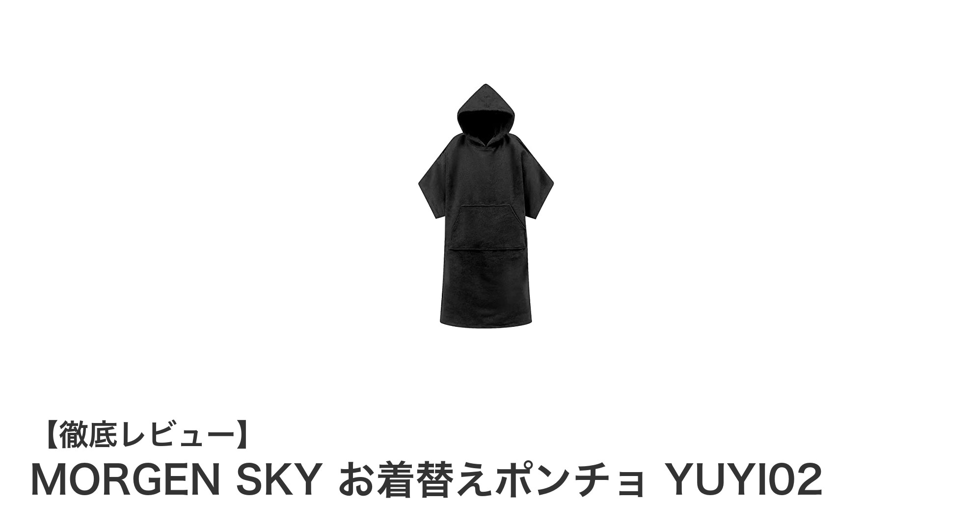 MORGEN SKY お着替えポンチョ YUYI02で快適＆防寒を実現！多機能マイクロファイバータオルの新定番