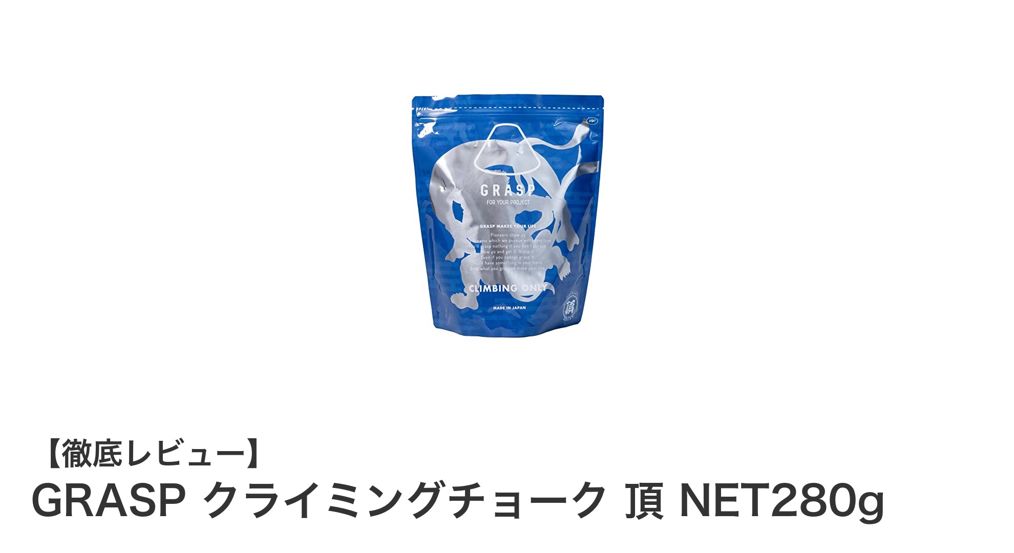 世界的クライマー協力開発！GRASP クライミングチョーク 頂 NET280gの実力とは？