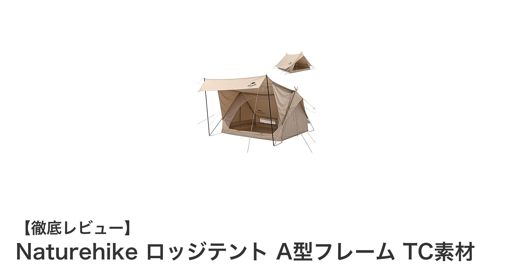 四季を通じて快適！NaturehikeのA型フレームTC素材ロッジテントの魅力とは？