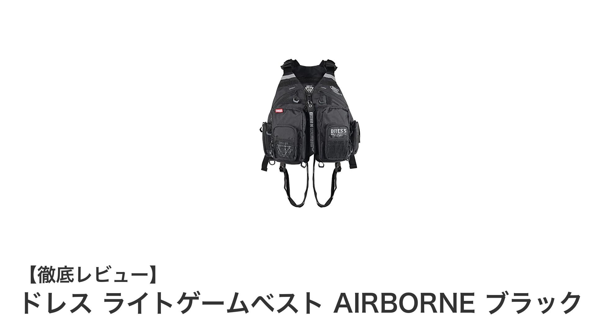 超軽量&多機能!ドレス ライトゲームベスト AIRBORNE ブラックで快適フィッシング体験