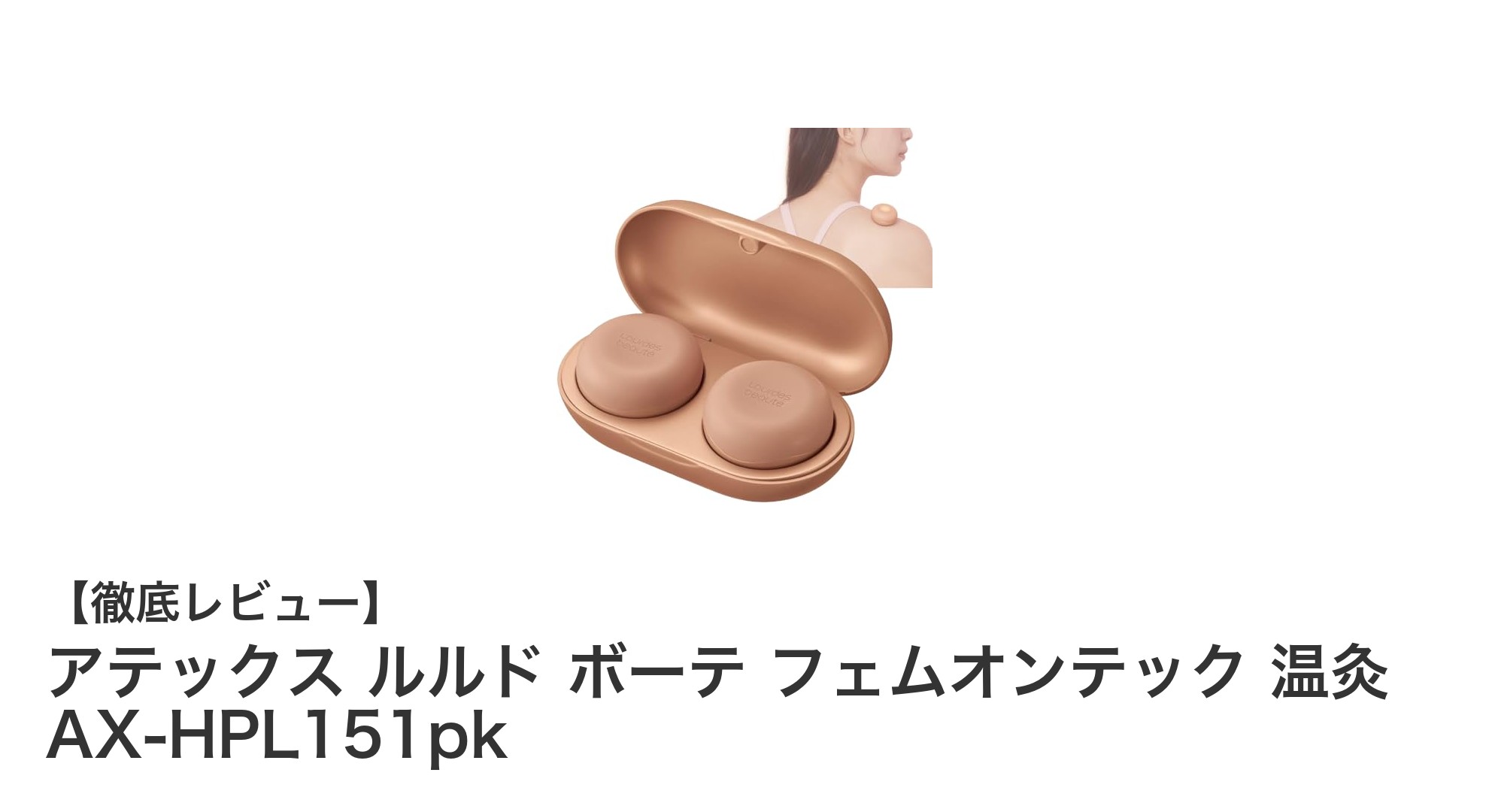 充電式デジタル温灸器『アテックス ルルド ボーテ フェムオンテック』で手軽に温活を始めよう