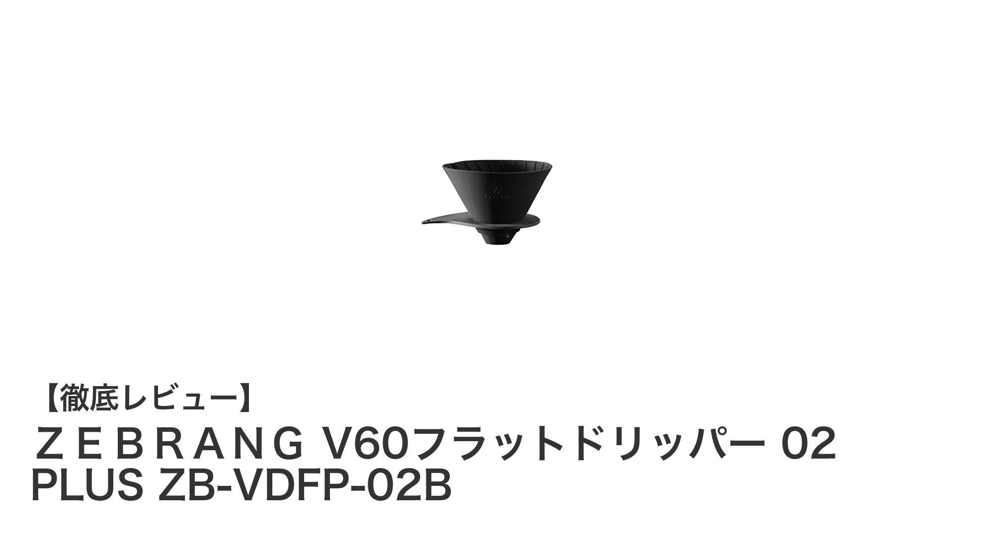 持ち運びに便利！軽量折りたたみ式「ＺＥＢＲＡＮＧ V60フラットドリッパー 02 PLUS」レビュー