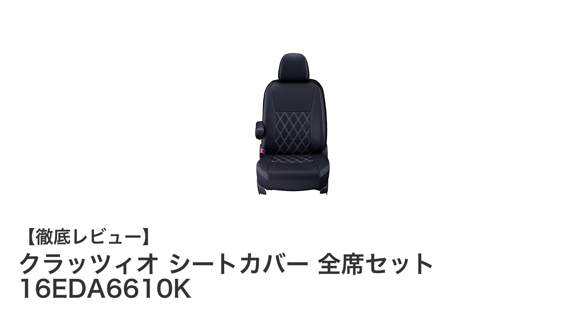 アトレー・サンバーバンに最適！クラッツィオの厚手シートカバー全席セットレビュー