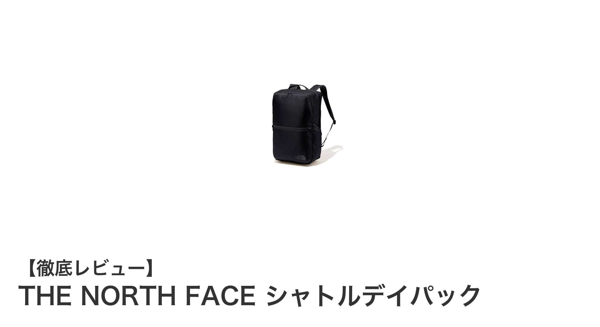 THE NORTH FACEのビジネス向けシャトルデイパックで快適な通勤を実現!