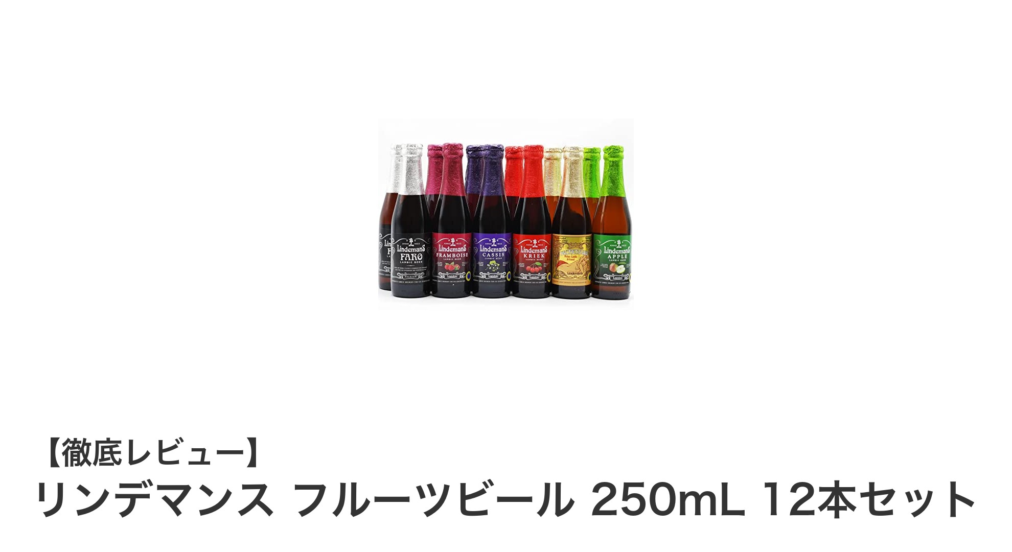 リンデマンスのフルーツビール6種を楽しむ！250mL×12本セットの魅力とは？