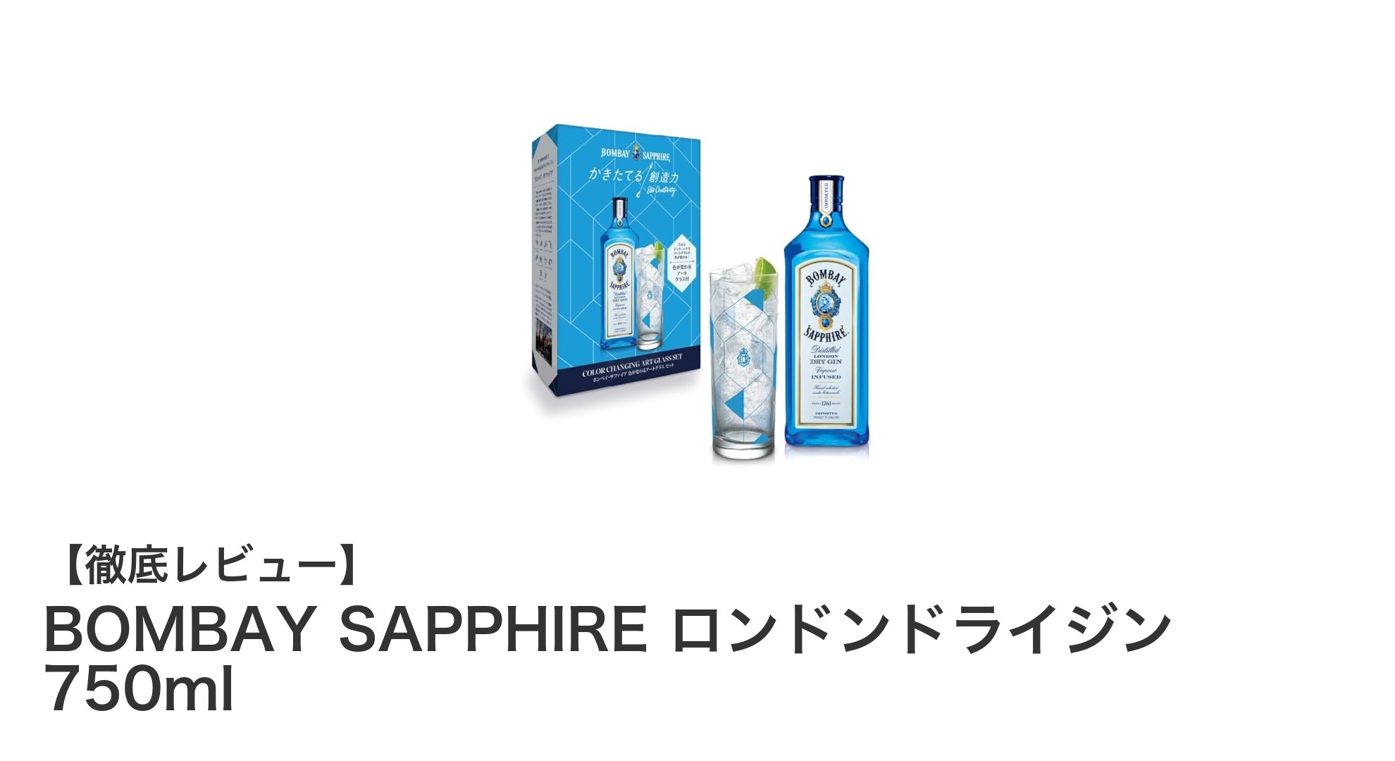 限定セット登場！BOMBAY SAPPHIREのロンドンドライジン750mlと色が変わるグラスの魅力