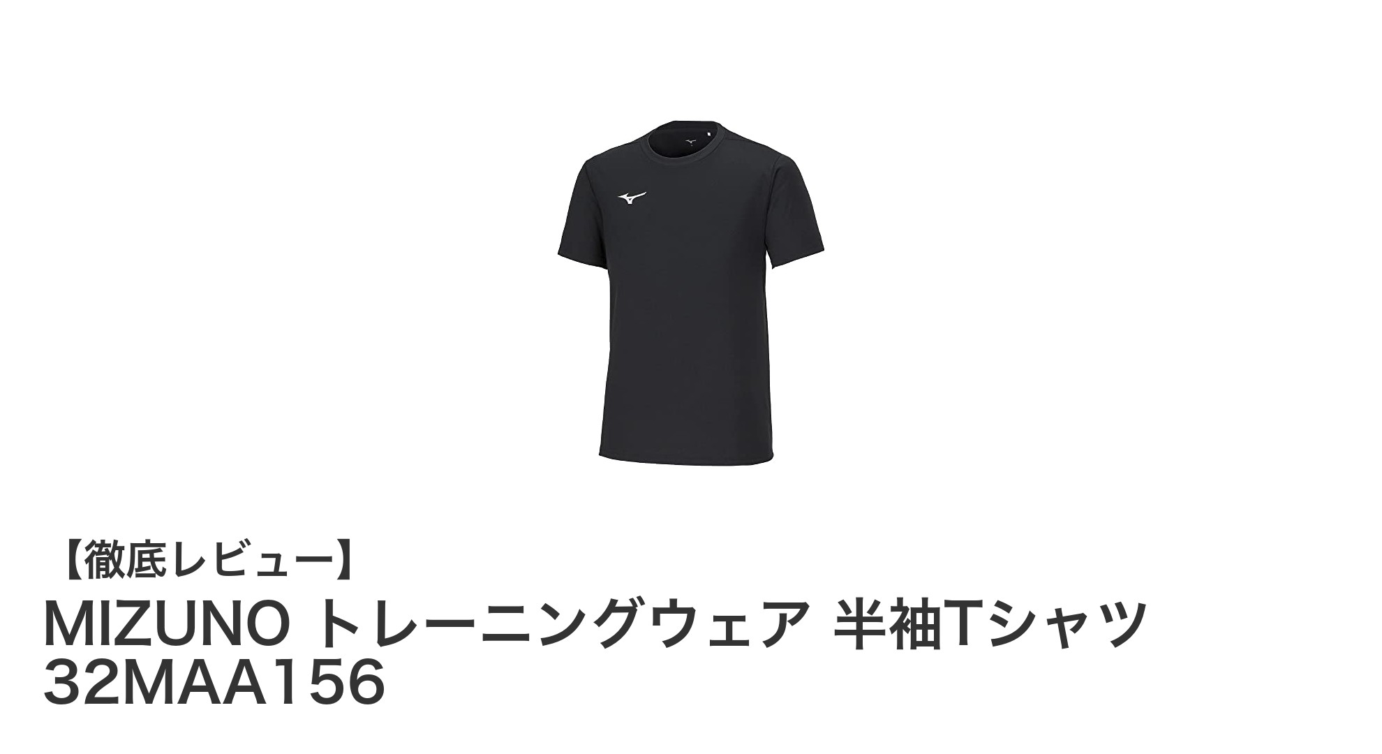 快適な運動をサポートするMIZUNOの吸汗速乾トレーニングTシャツ