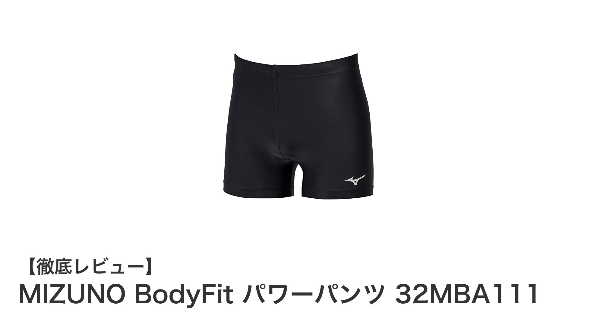 トレーニング効率を最大化！MIZUNO BodyFit パワーパンツ 32MBA111の魅力とは？