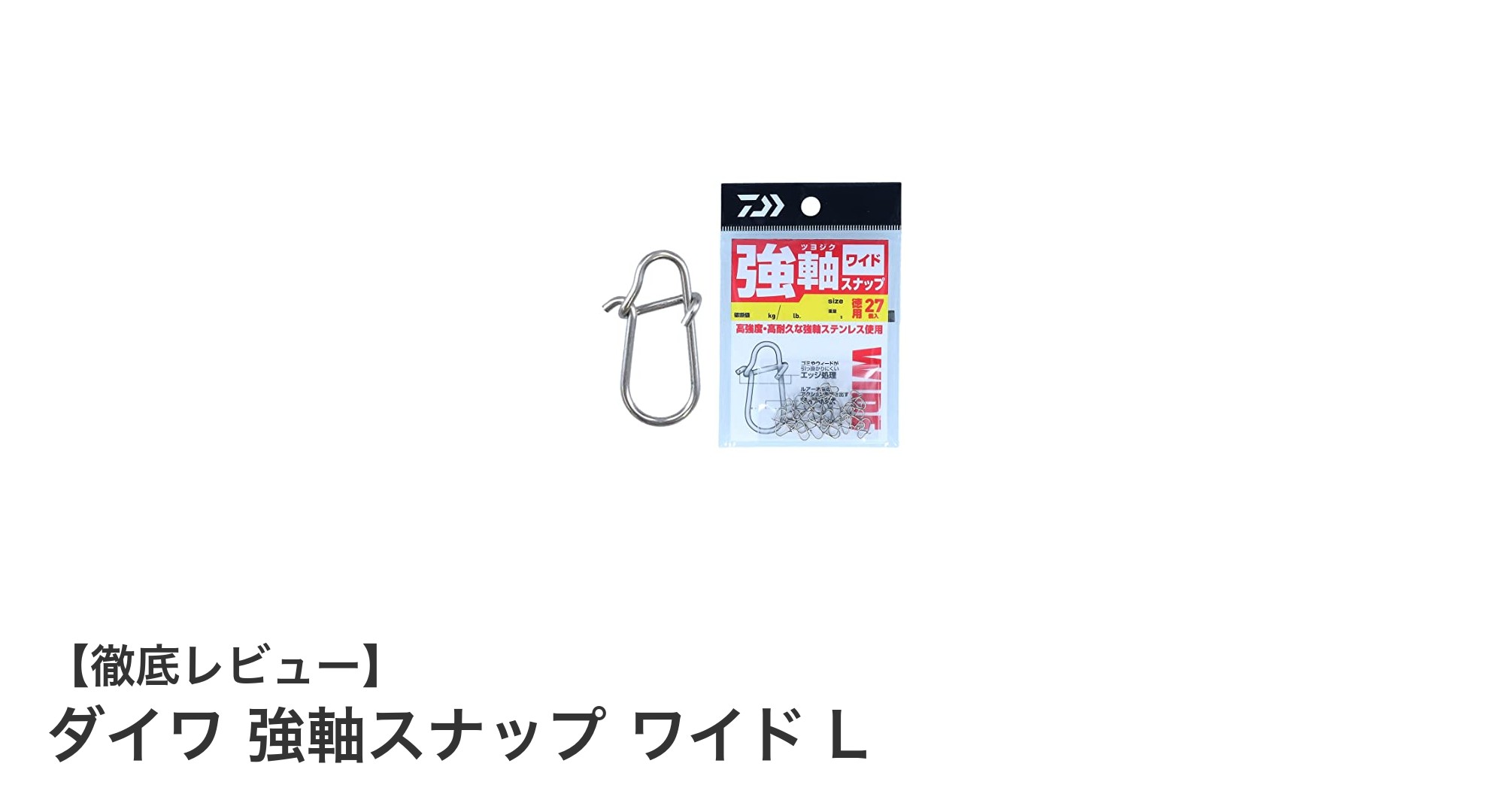 ダイワ 強軸スナップ ワイド L：耐久性と使いやすさを両立した最強スナップ