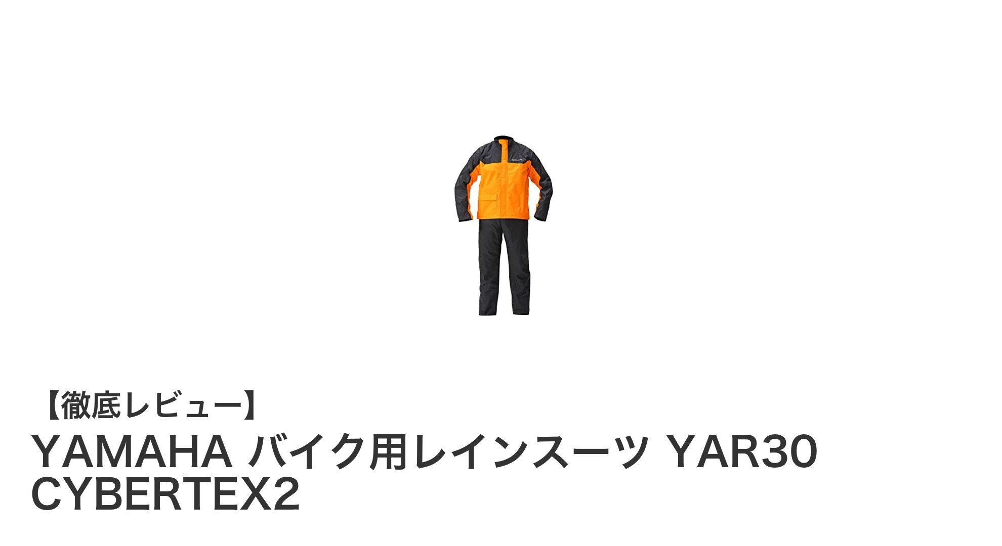 YAMAHAの革新的レインスーツYAR30 CYBERTEX2で雨の日も快適ライディング!
