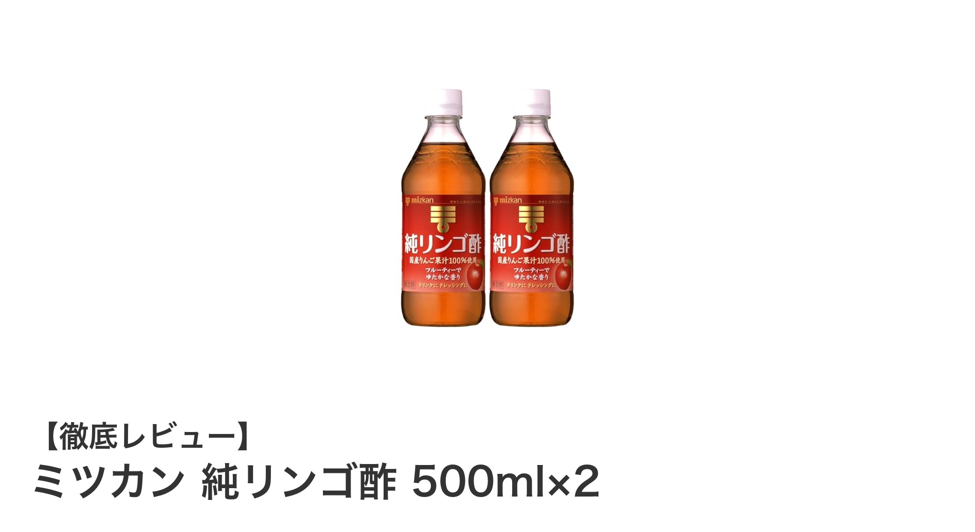自然な風味と健康を両立！ミツカン純リンゴ酢500ml×2セットの魅力とは？