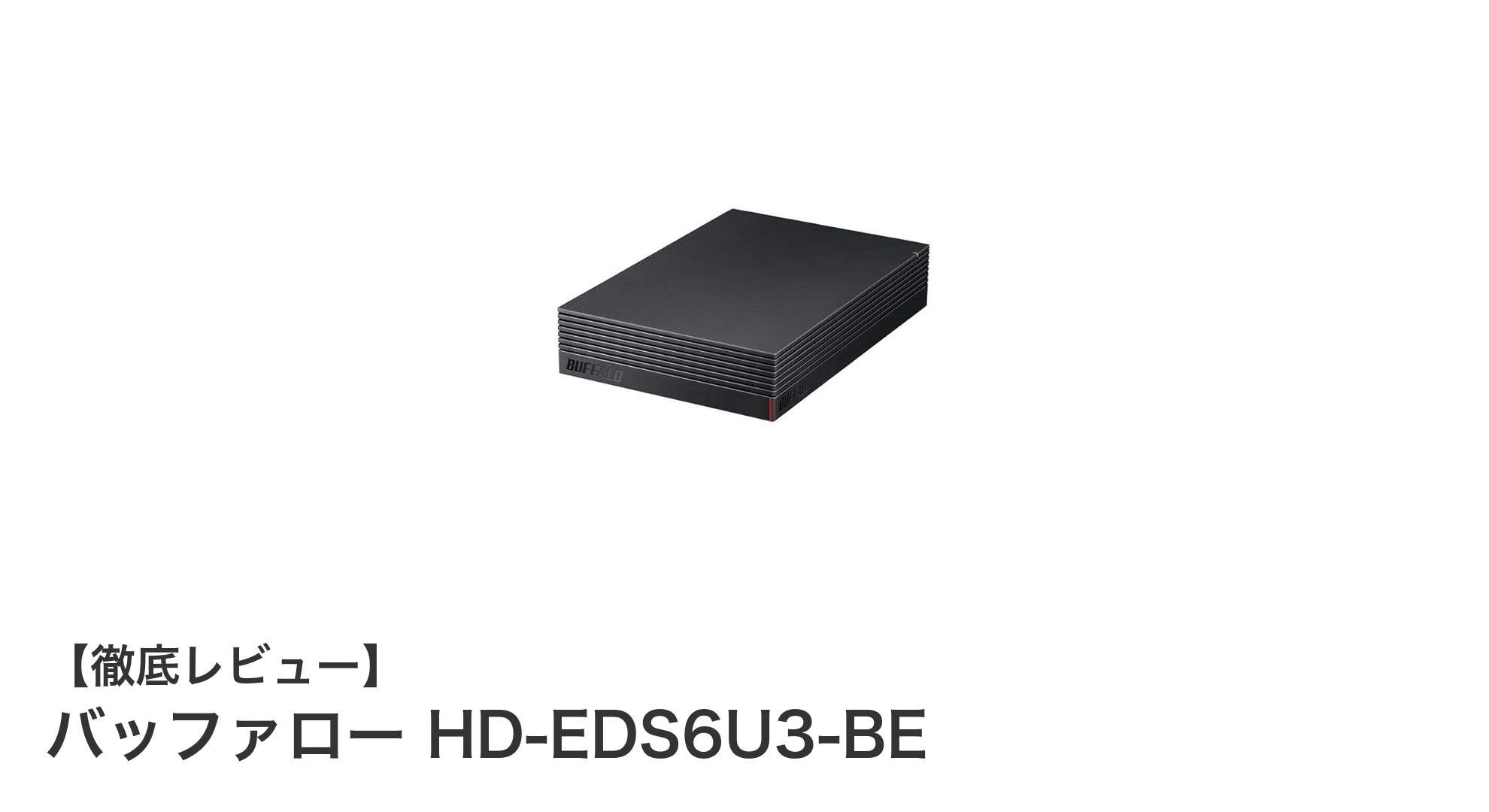 バッファロー 6TB外付けHDD HD-EDS6U3-BEで高速・大容量ストレージを手に入れよう