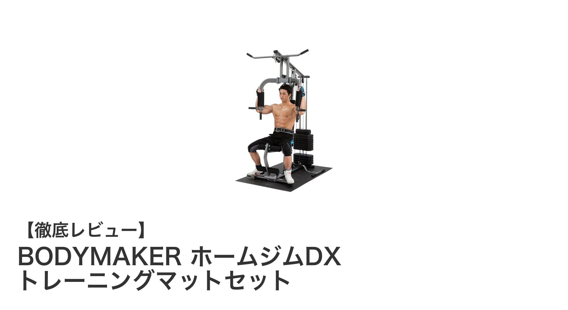 自宅で本格トレーニング！BODYMAKER ホームジムDX トレーニングマットセットの魅力とは？