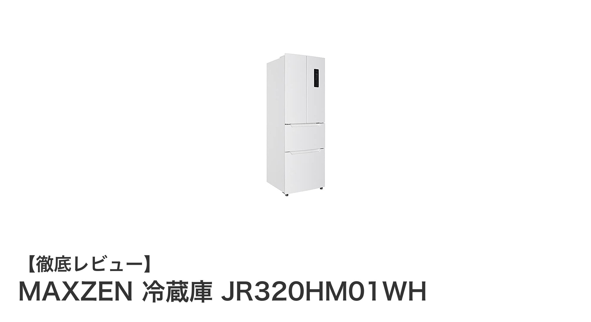シンプルで大容量！MAXZENの320L観音開き冷蔵庫が新生活に最適な理由
