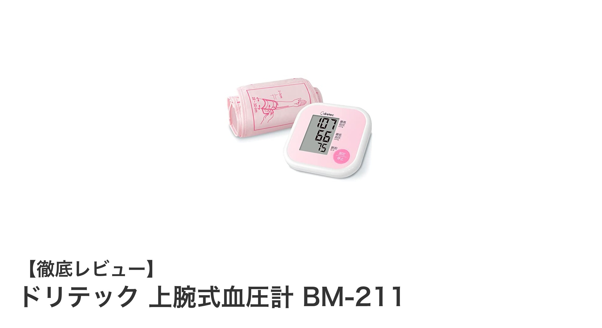 手軽に始める毎日の健康管理!ドリテック上腕式血圧計BM-211の魅力とは?