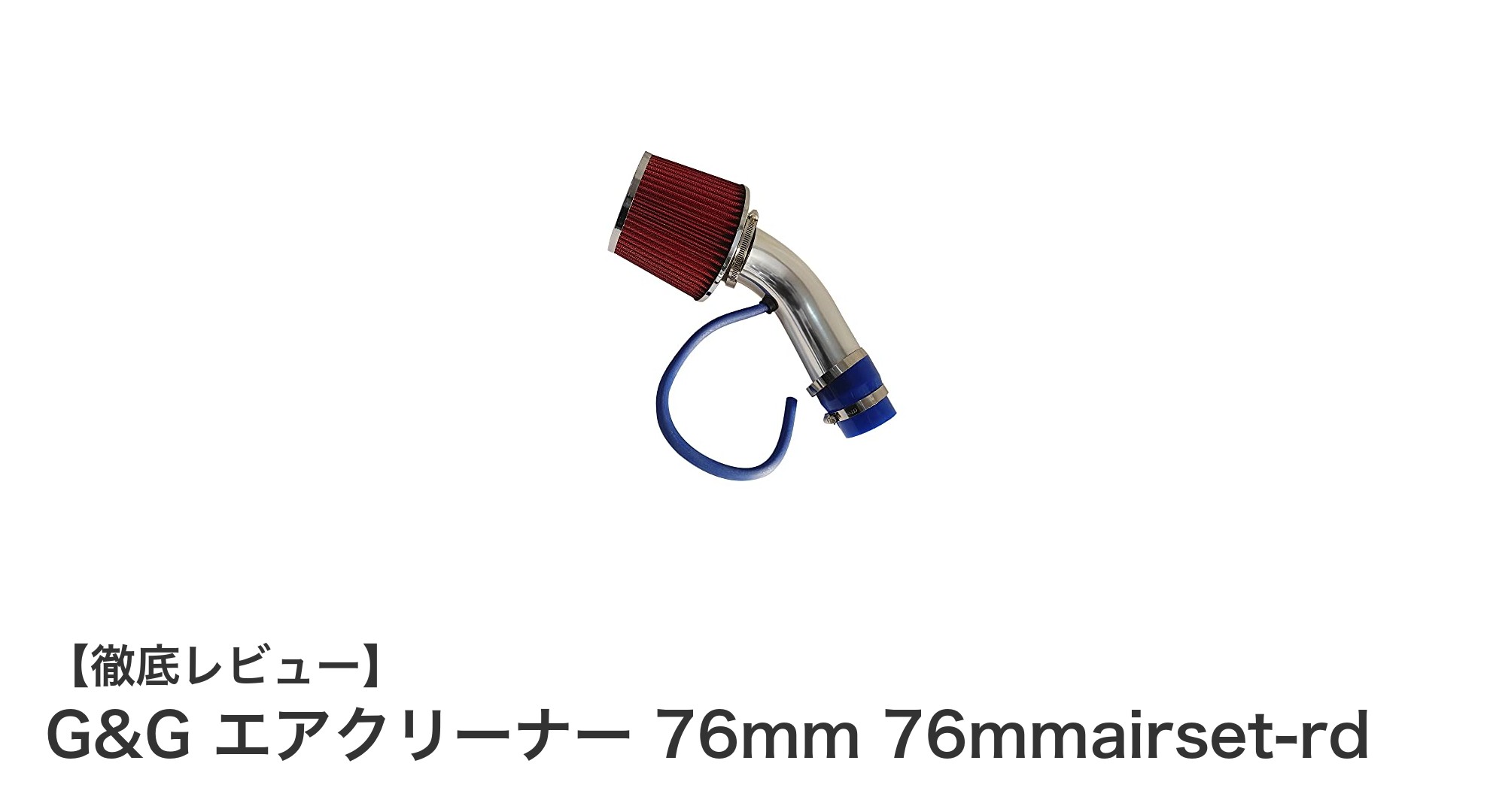 G&G エアクリーナー 76mmで愛車の吸気性能をアップしよう！