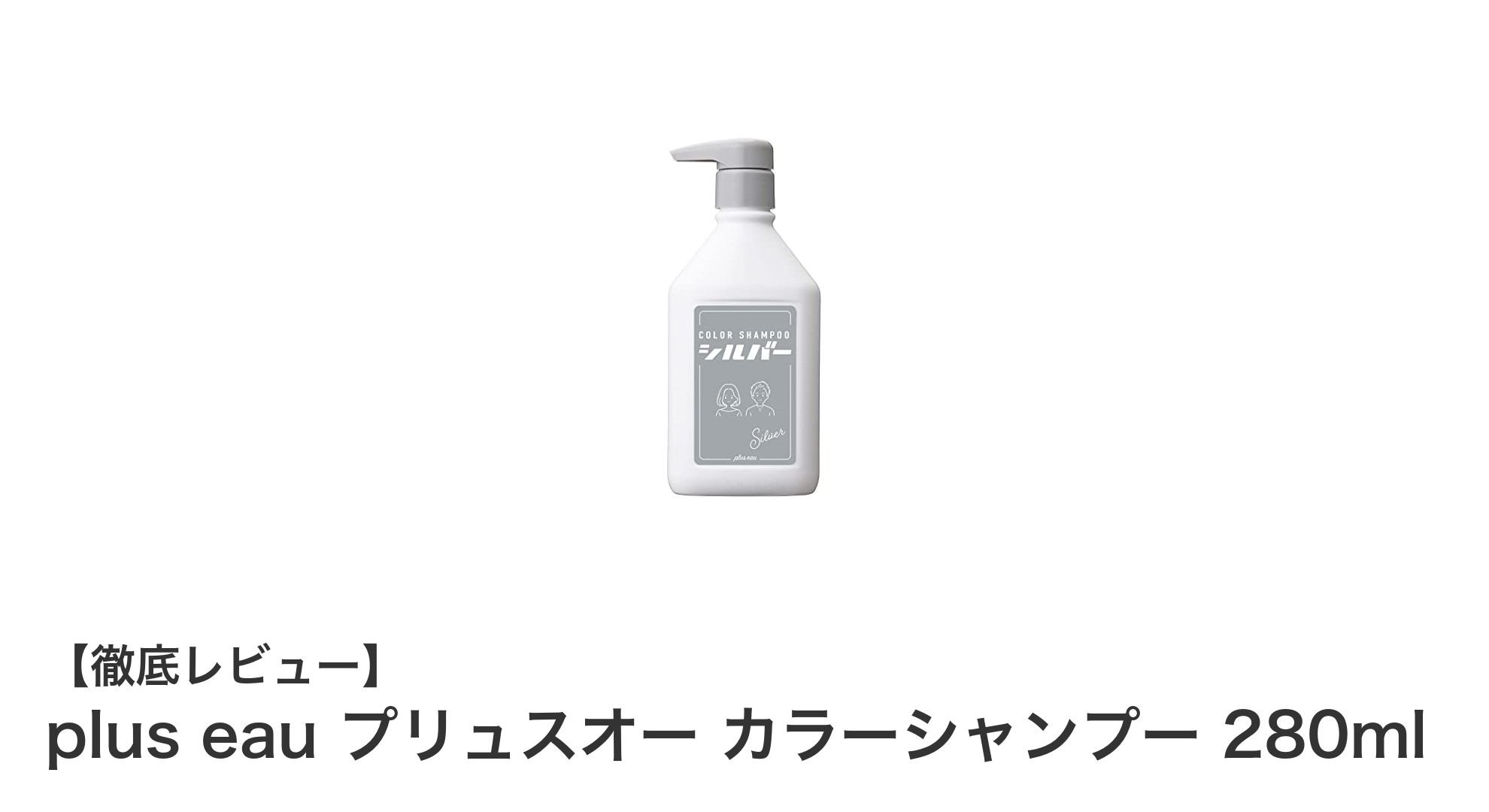 plus eauプリュスオー カラーシャンプー280mlで叶えるシルバー＆アッシュ美髪ケア