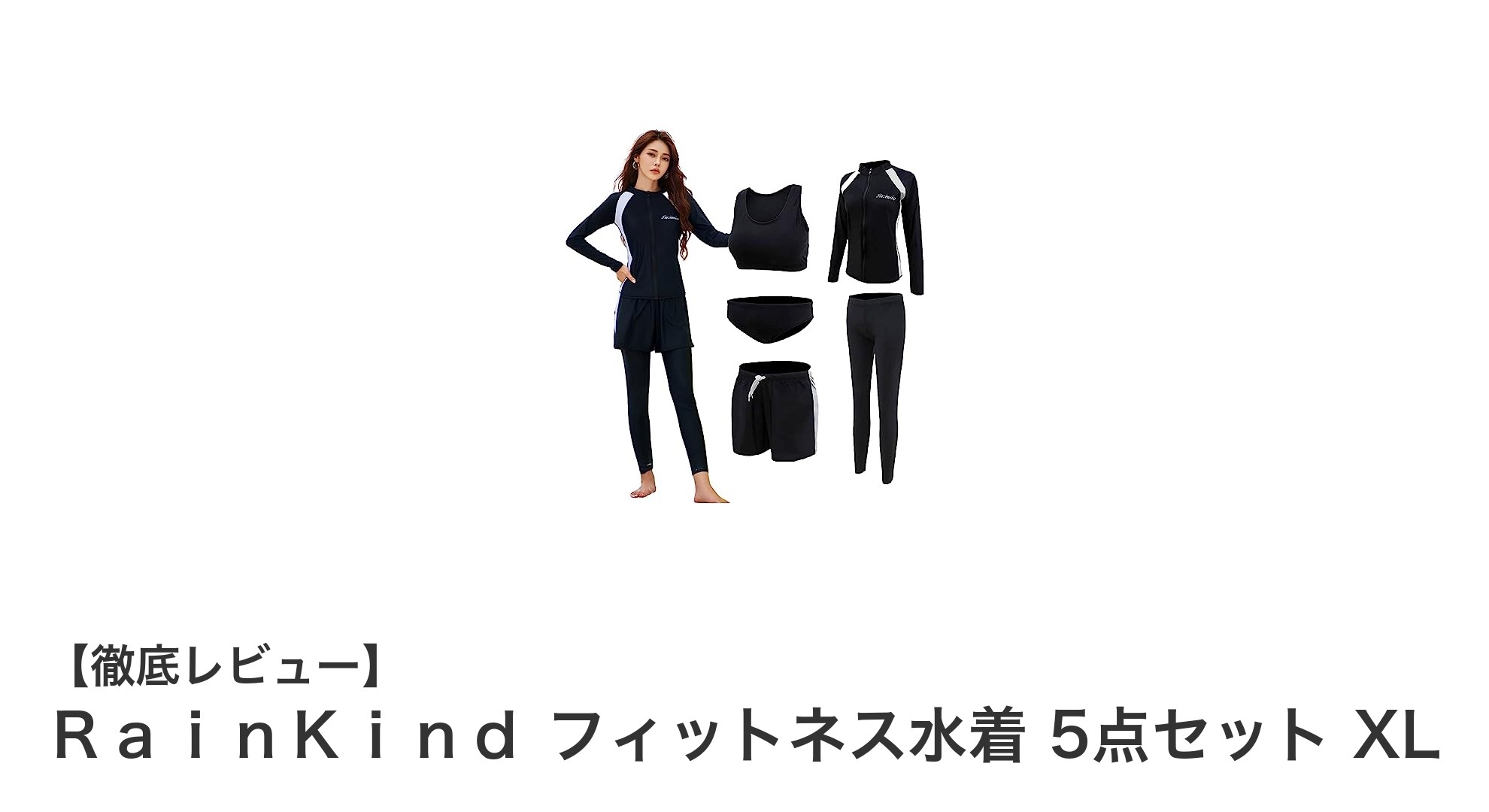 快適&スタイリッシュ!RainKind フィットネス水着5点セットXLで夏のアクティビティを満喫