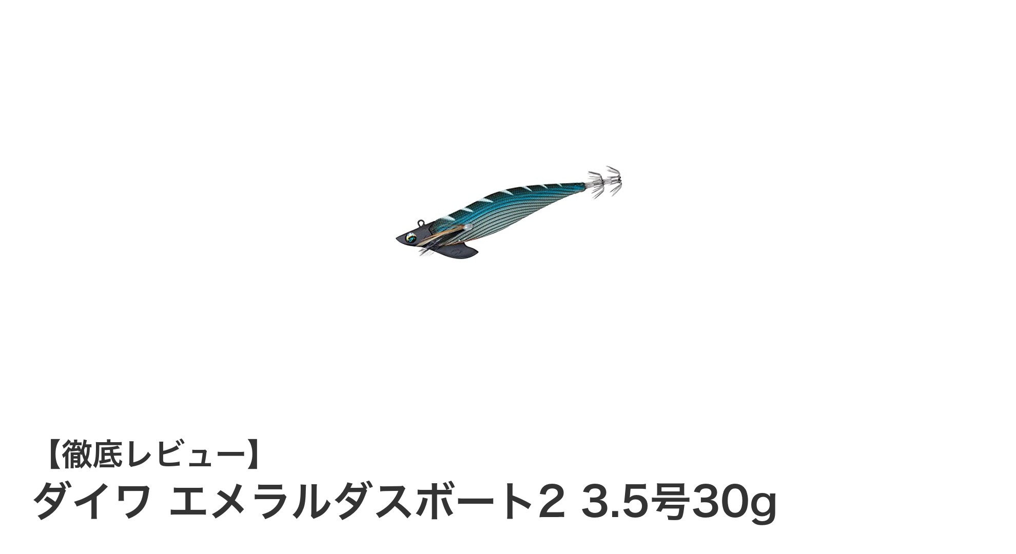 ダイワ エメラルダスボート2 3.5号30g：夜間釣行に最適なティップラン専用エギの決定版