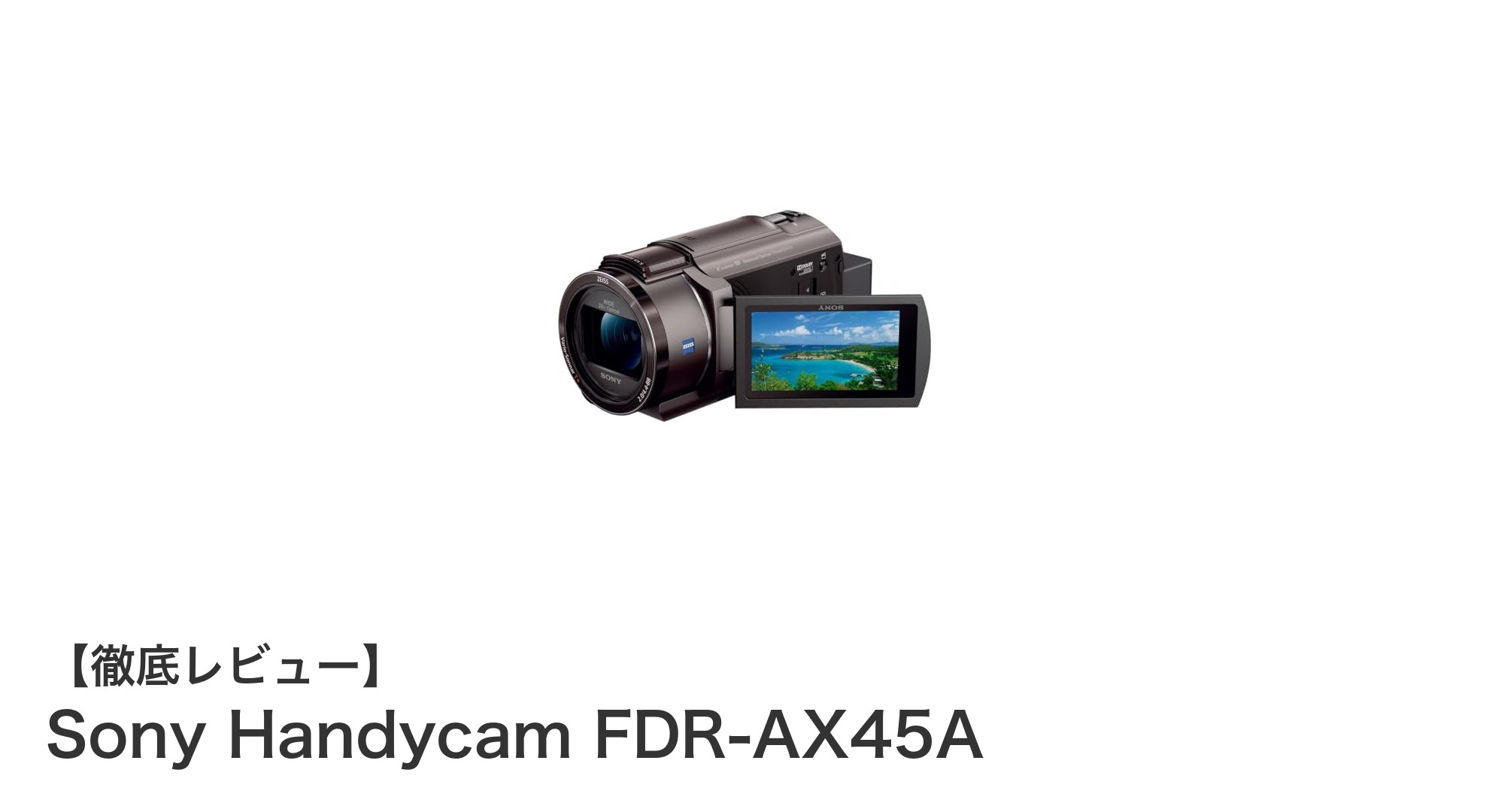 驚異の4K映像体験！Sony Handycam FDR-AX45Aの魅力を徹底解説
