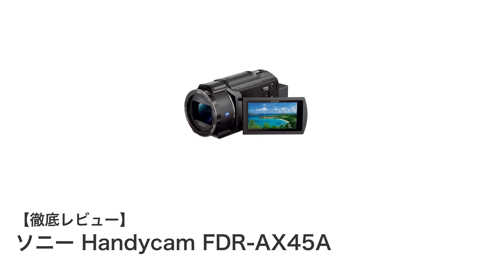驚異の4K動画撮影！ソニー Handycam FDR-AX45Aの魅力を徹底解説