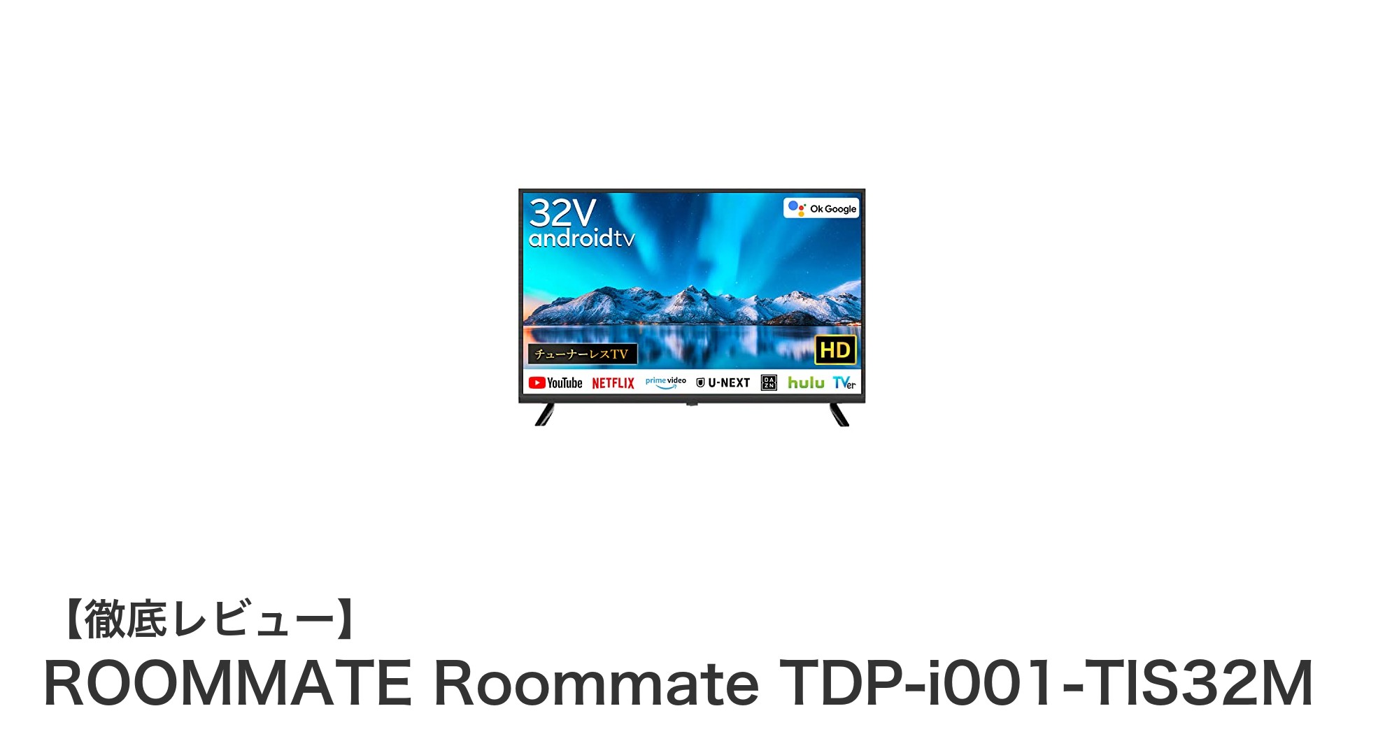 32インチでネット動画を快適視聴！ROOMMATEの最新スマートAndroid TV登場
