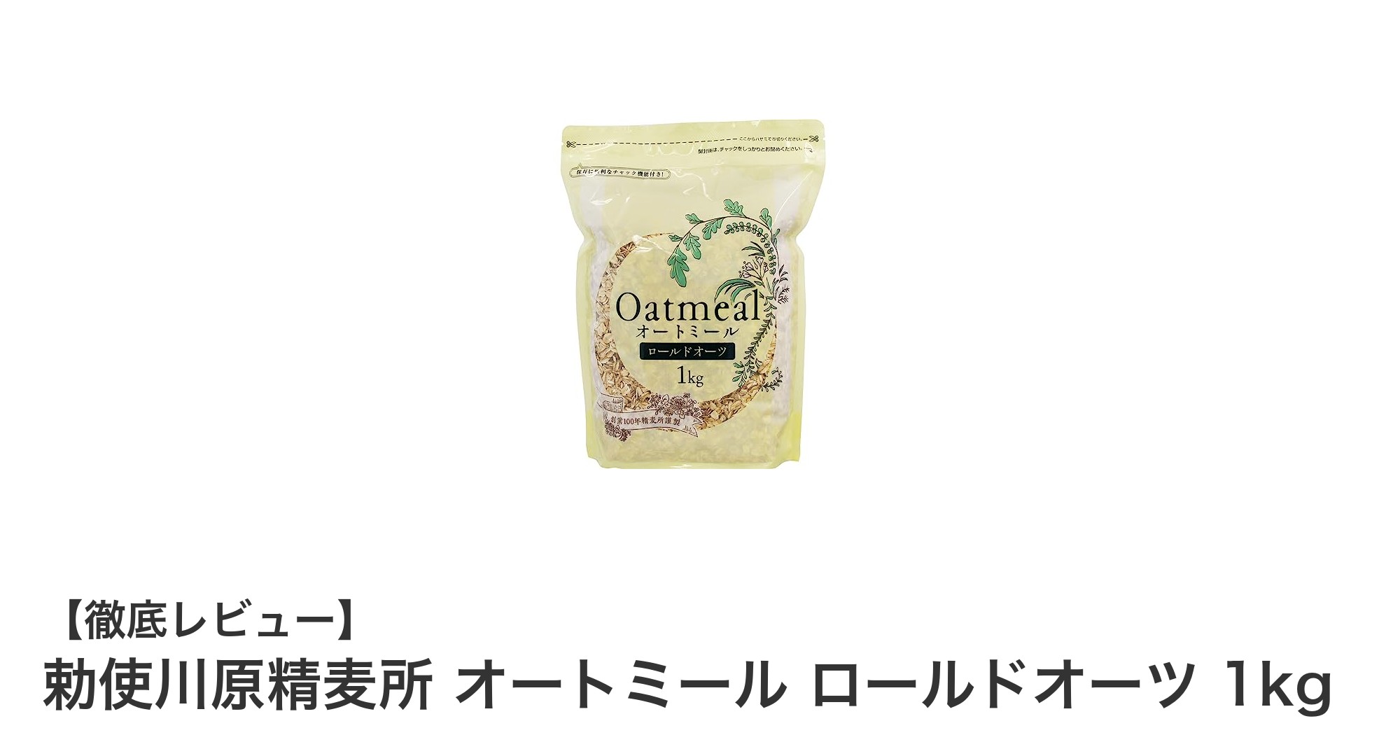 栄養満点で手軽！勅使川原精麦所のフィンランド産オートミール1kgが朝食とダイエットに最適な理由