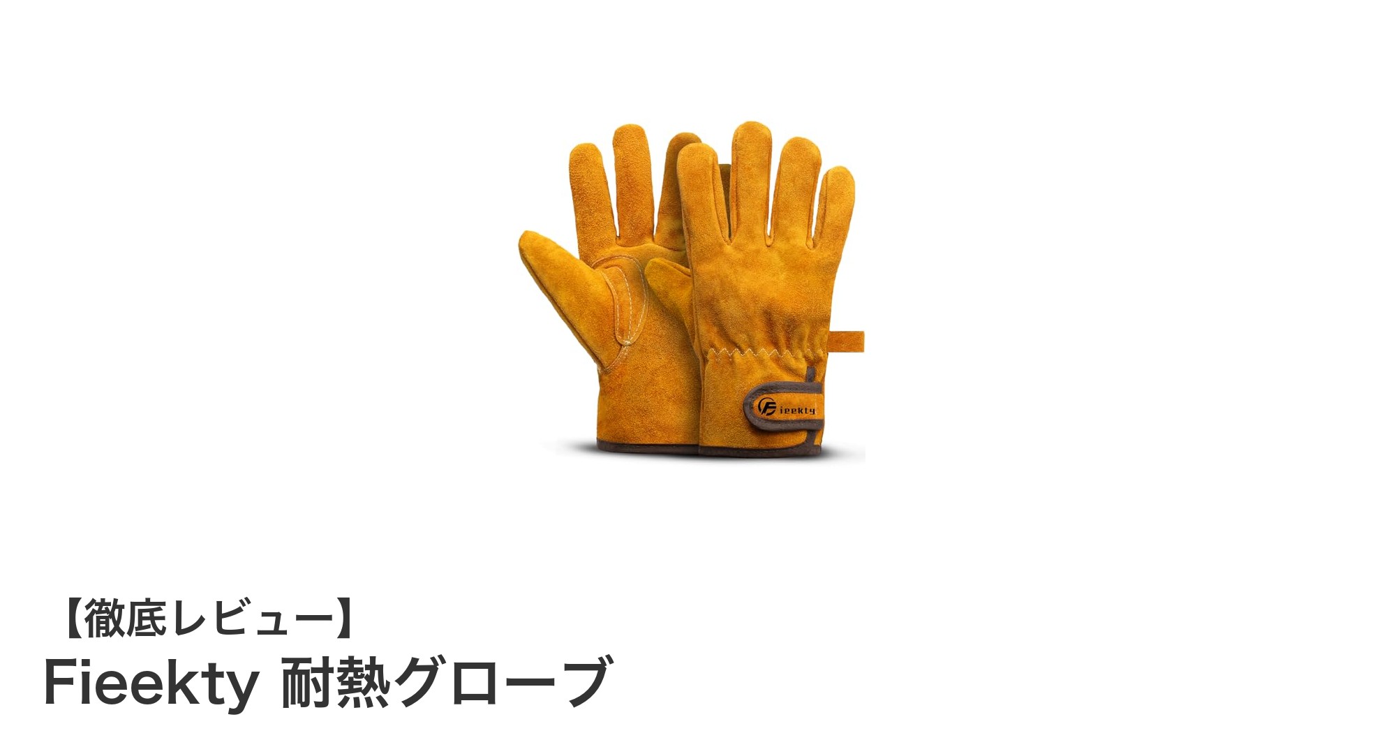 多用途に使える！Fieekty 耐熱グローブで安全快適な作業を実現